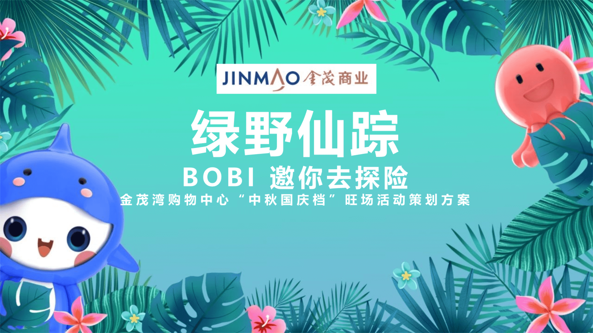 商业广场“绿野仙踪 探险主题乐园”活动策划方案