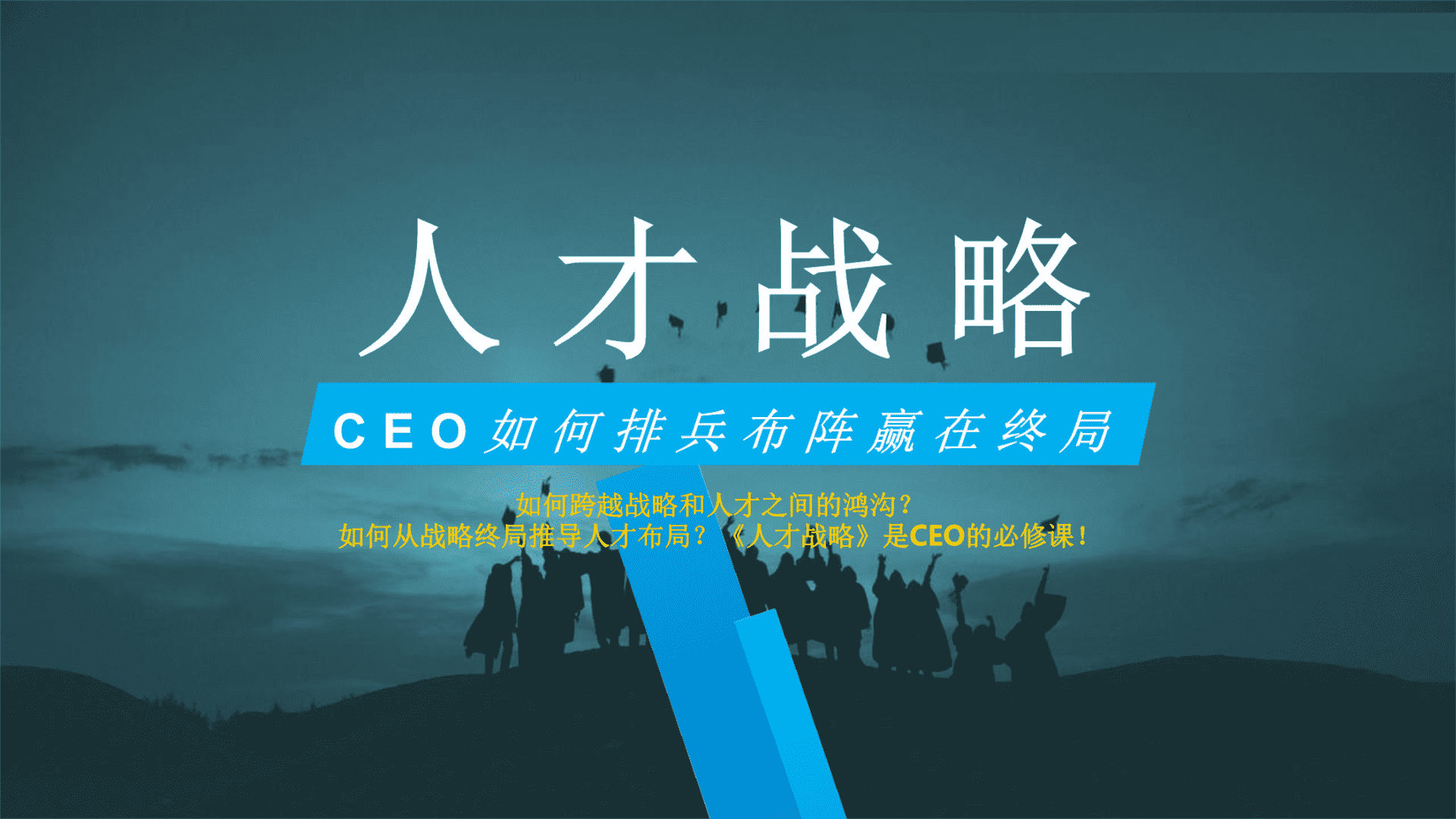 人才战略4M模型CEO如何排兵布阵赢在终局