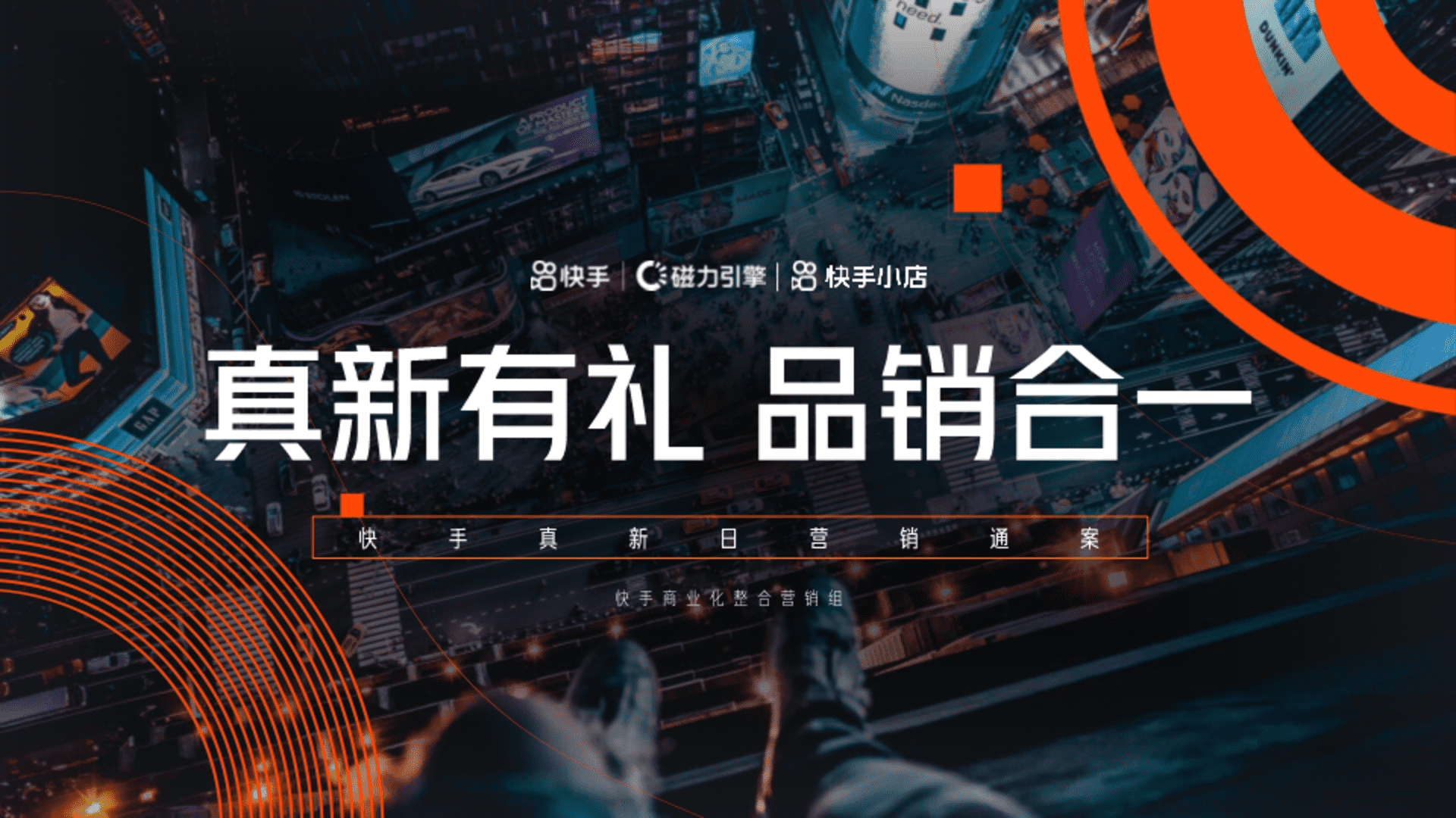 快手真新日营销通案