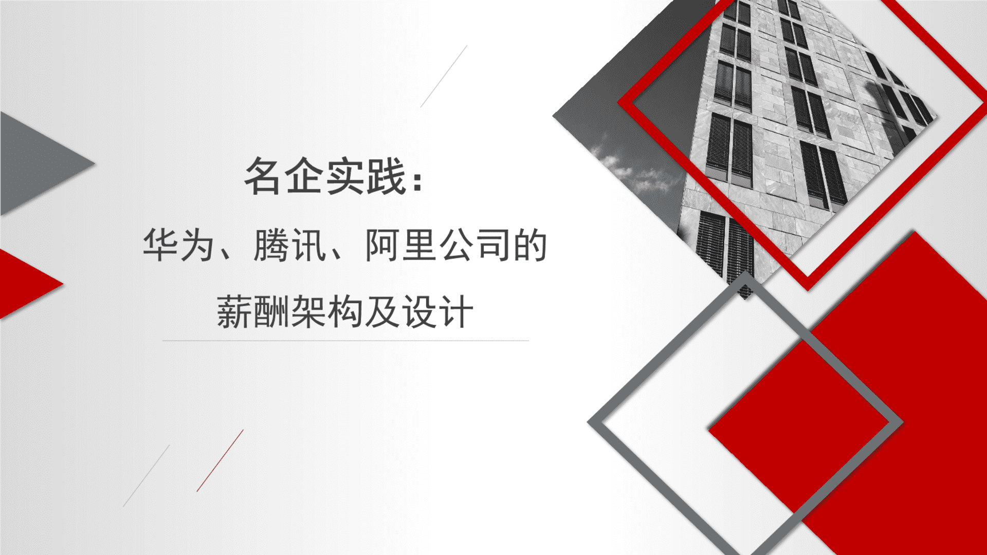 华为、腾讯、阿里公司的薪酬架构及设计