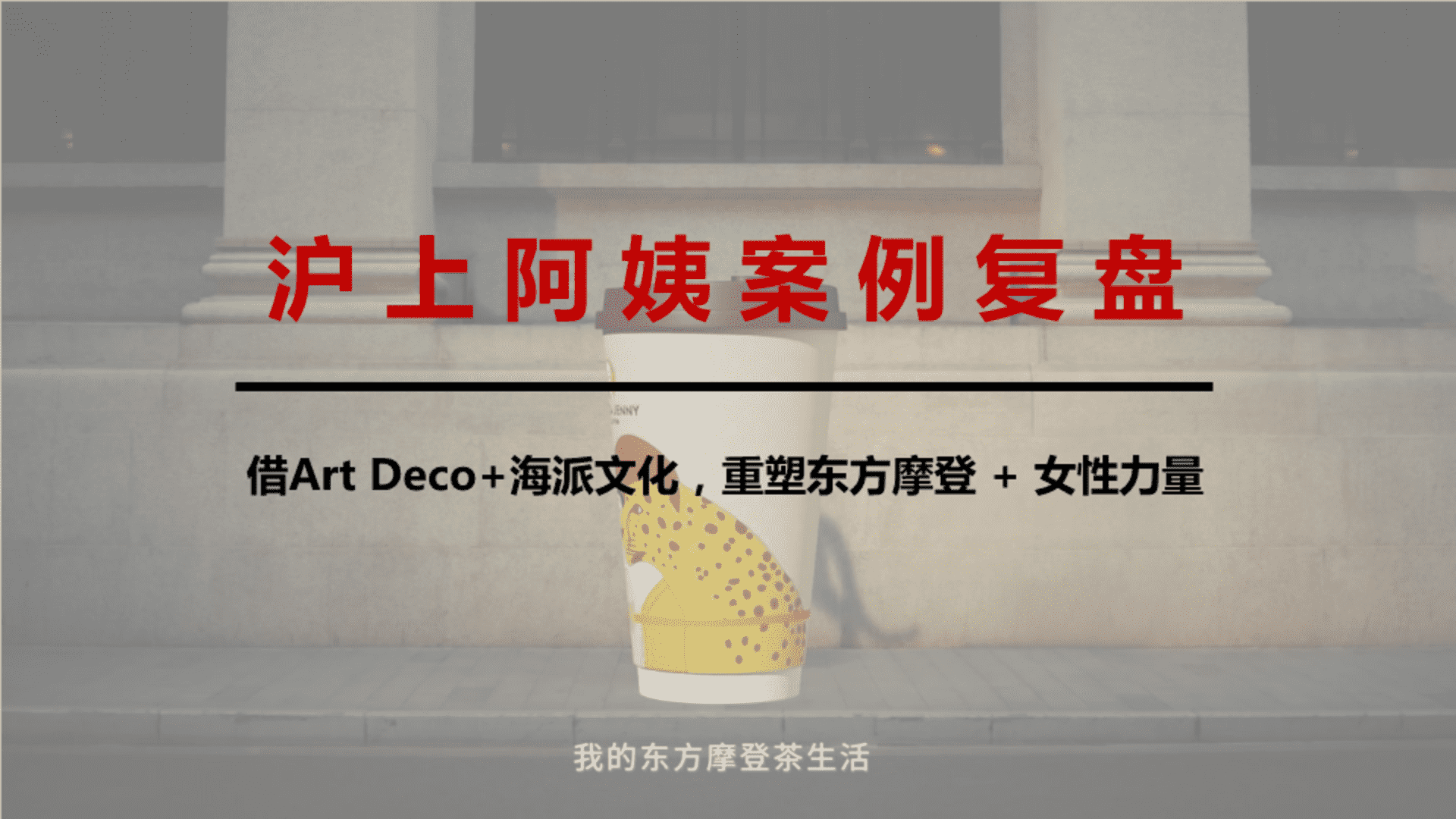 沪上阿姨营销案例复盘