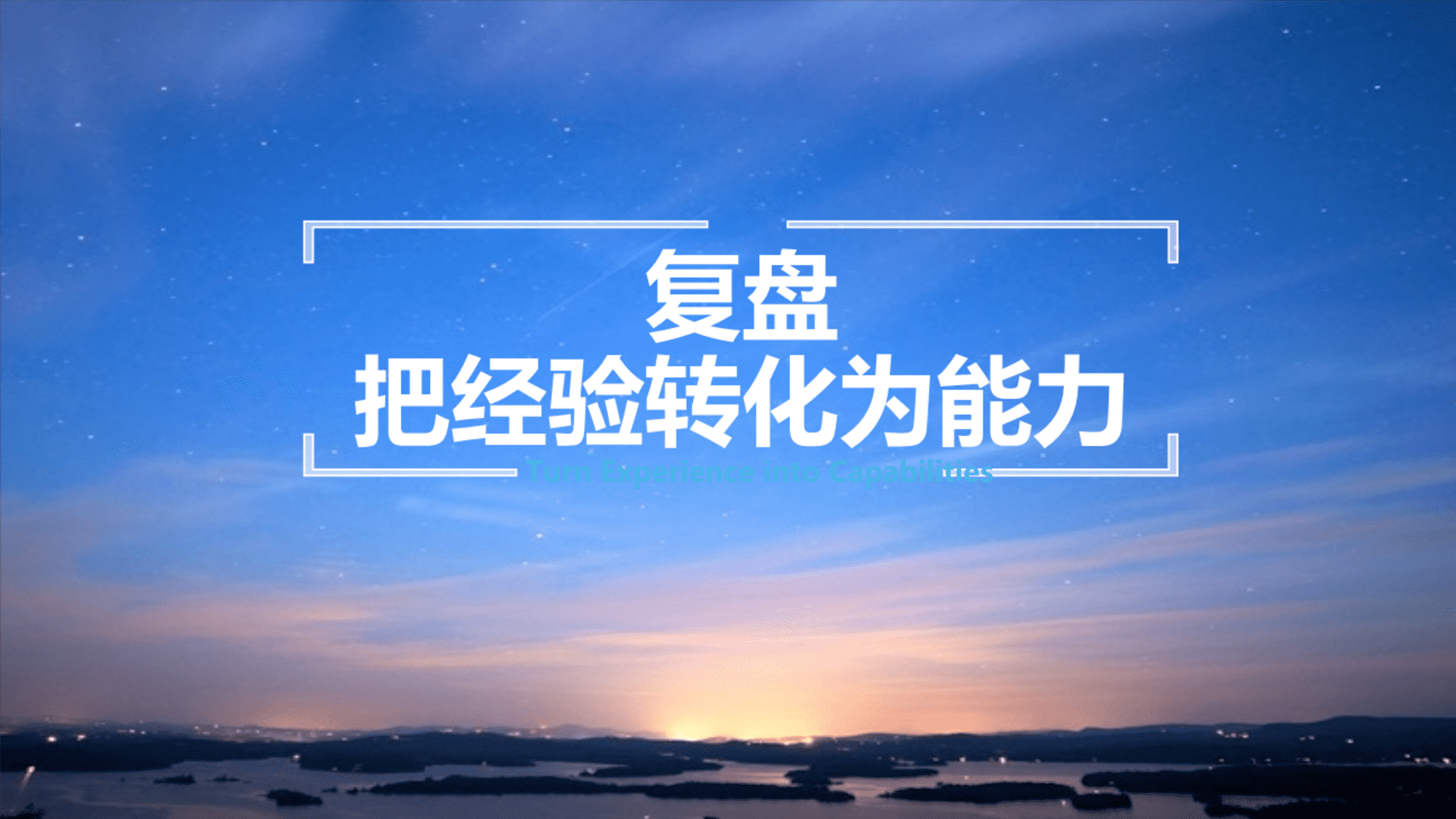 复盘：把经验转化为能力