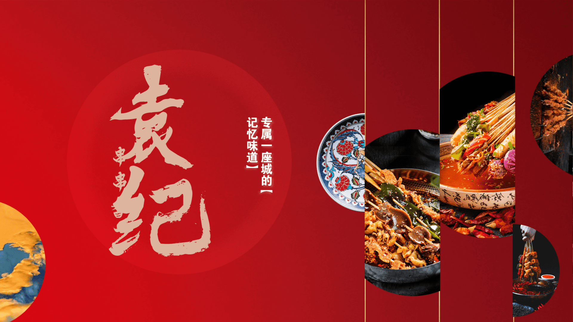 串串香火锅品牌27周年庆暨城市味道营销