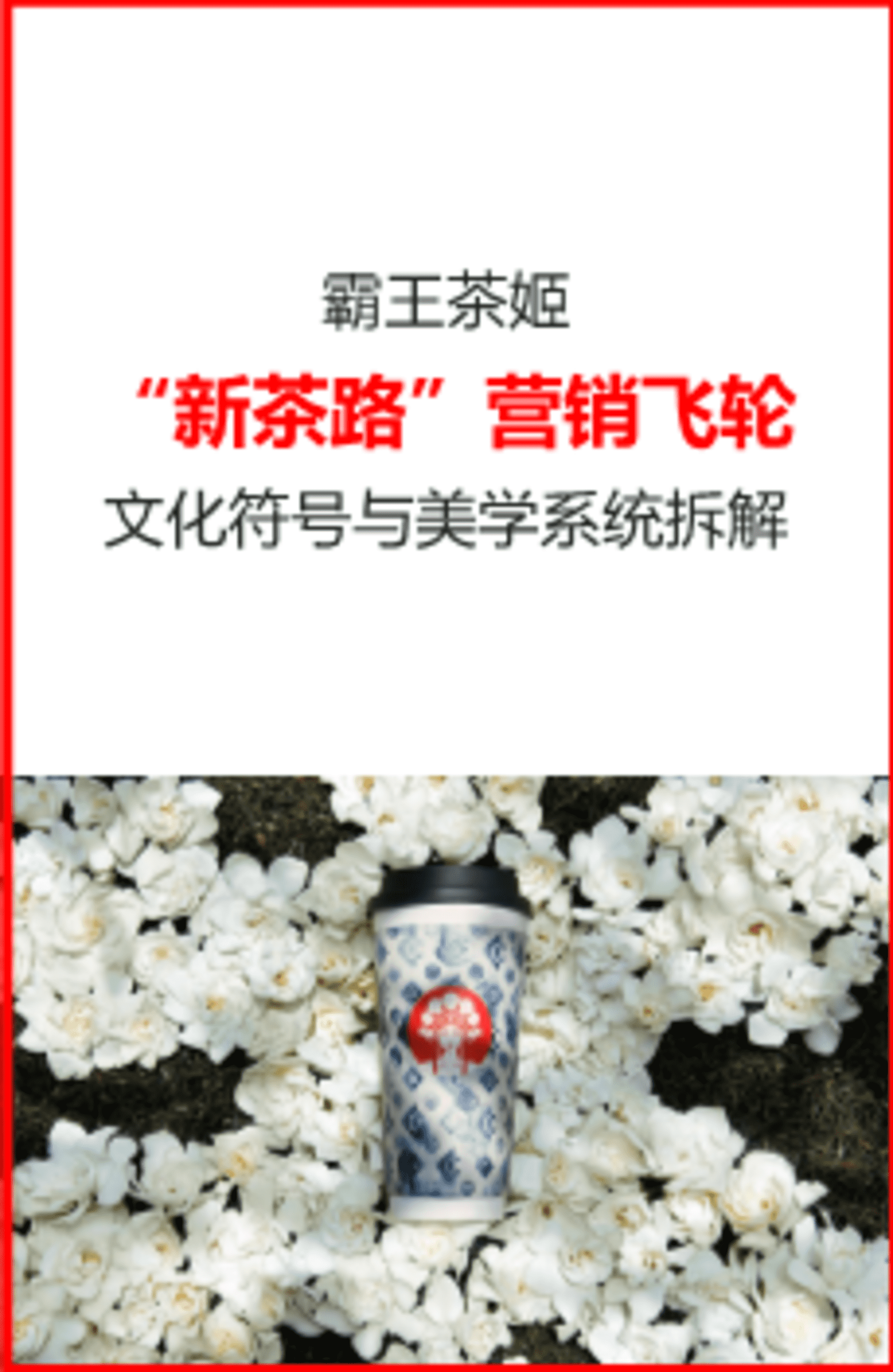 霸王茶姬“新茶路”美学设计方案