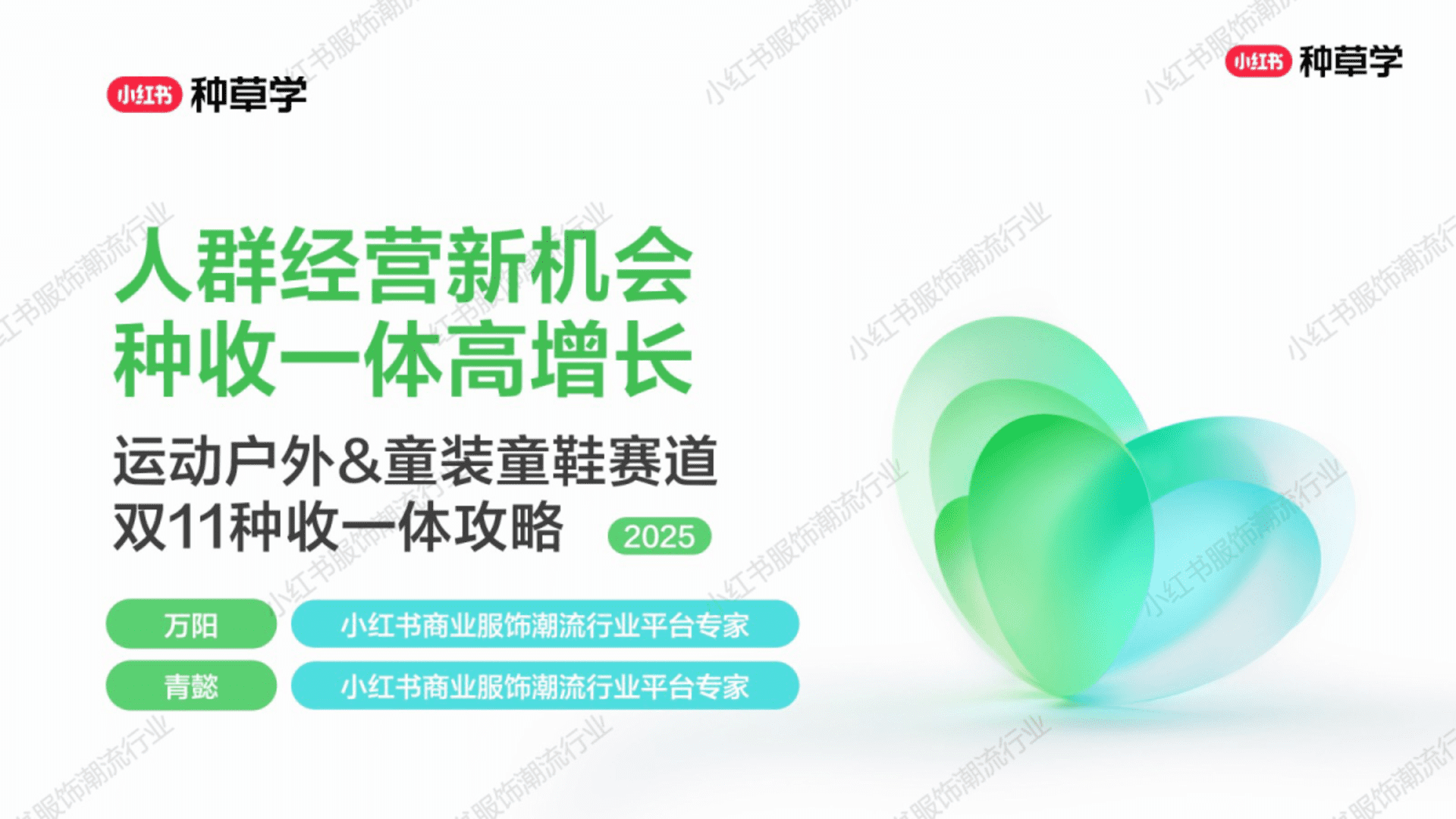 2025小红书双11-运动户外-童装童鞋行业增长攻