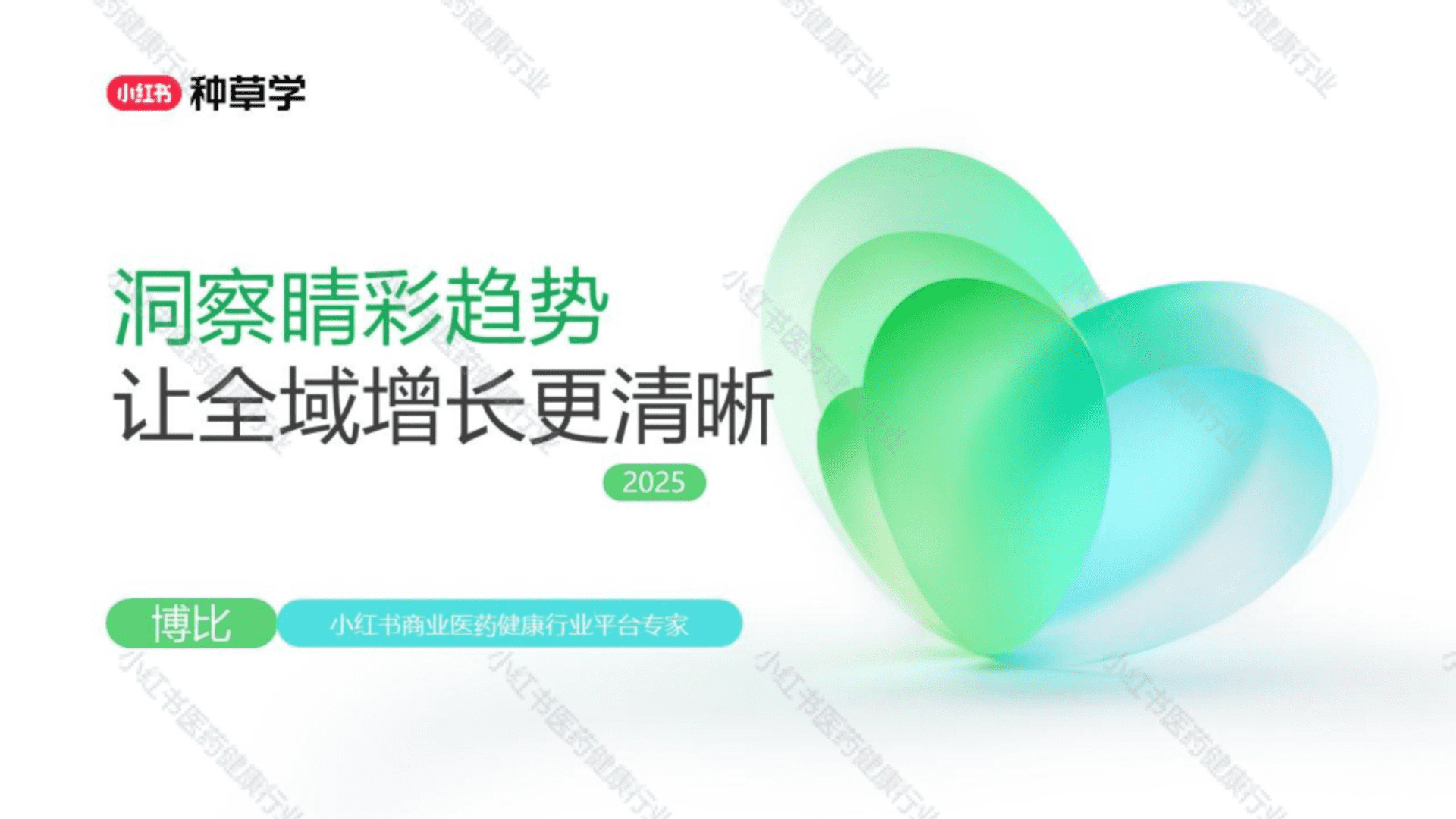 2025小红书双11-医药健康行业增长攻略