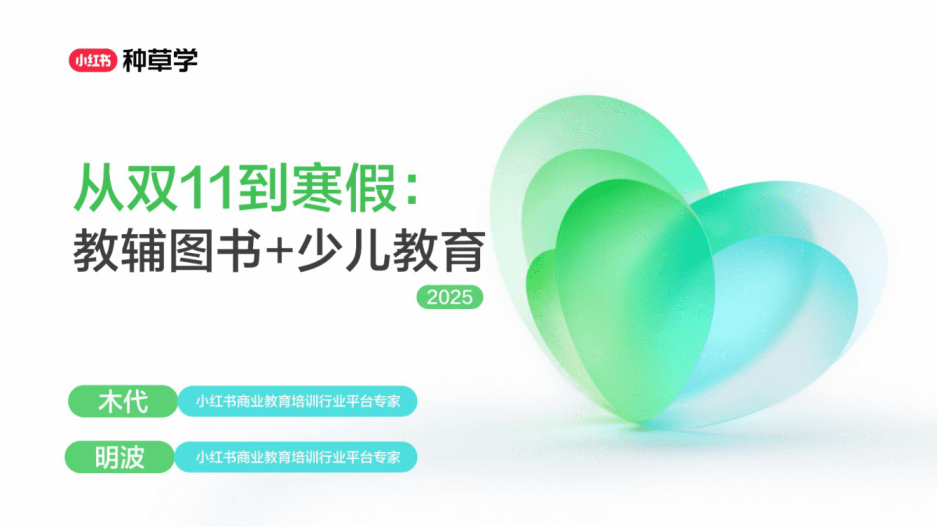 2025小红书双11-教育培训行业增长攻略