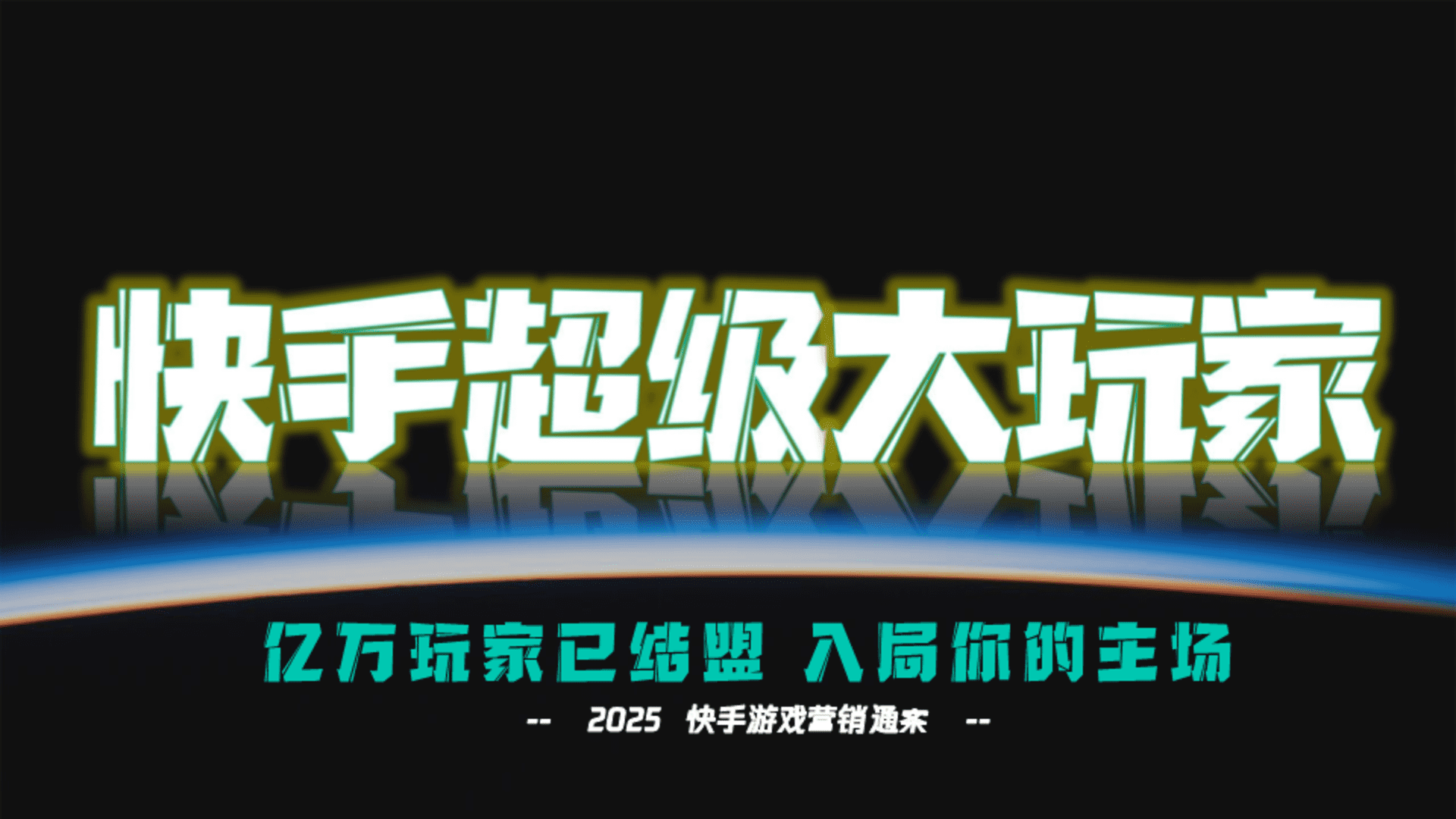 2025双十一《快手超级大玩家》营销通案