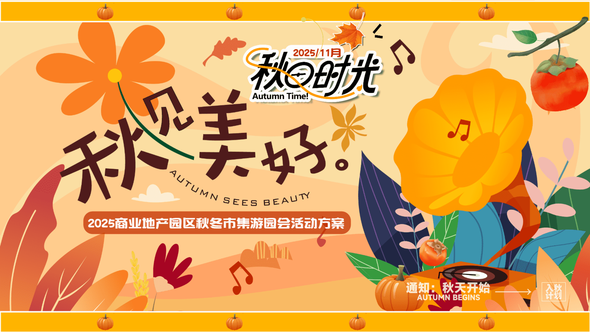 2025商场地产秋日市集游园会“秋见美好”主题活动策划方案
