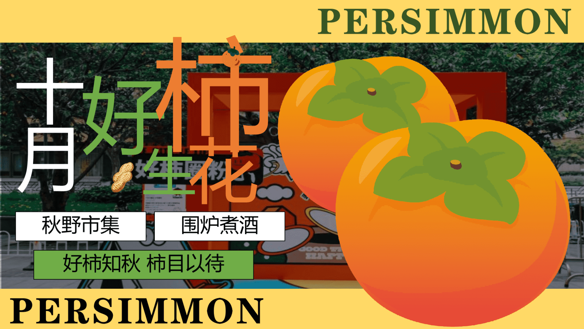 2025商场地产秋季柿子文化节“好柿花生”主题活动策划方案