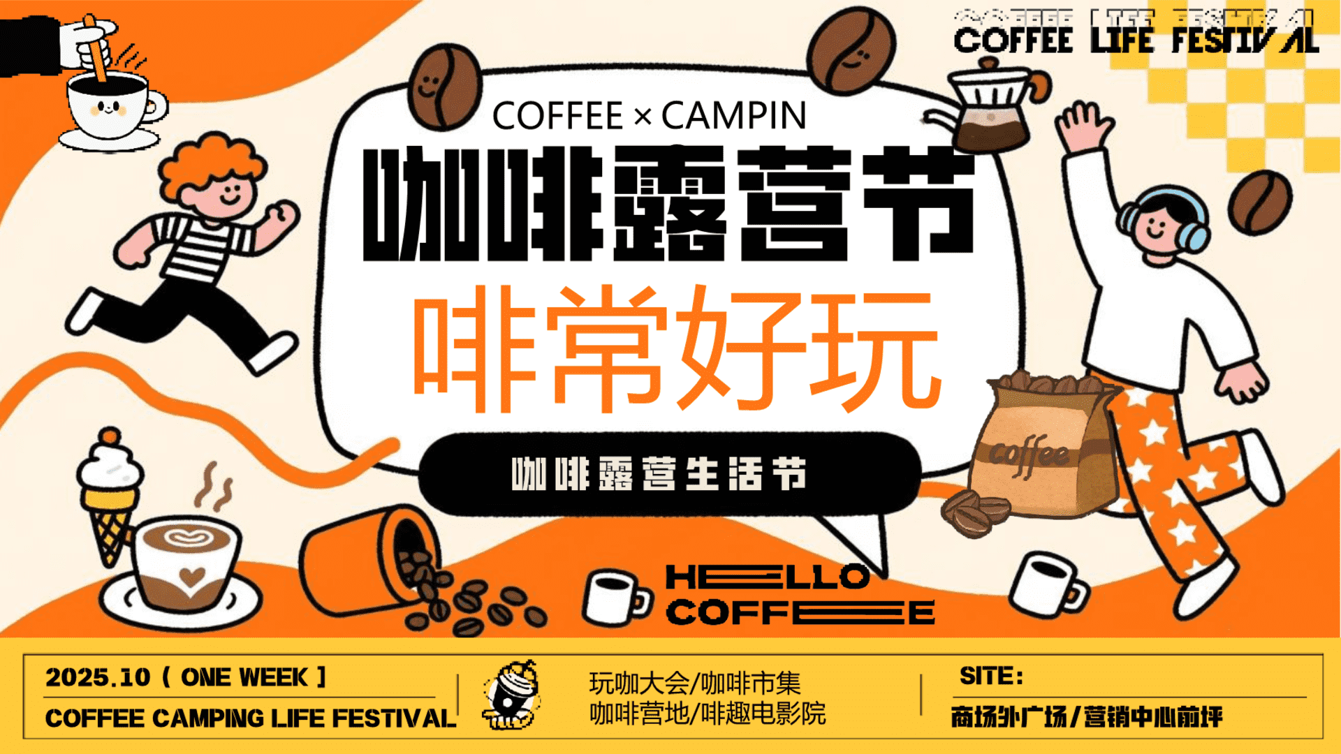 2025商场地产秋季咖啡市集露营生活节“啡常好玩”主题活动策划方案