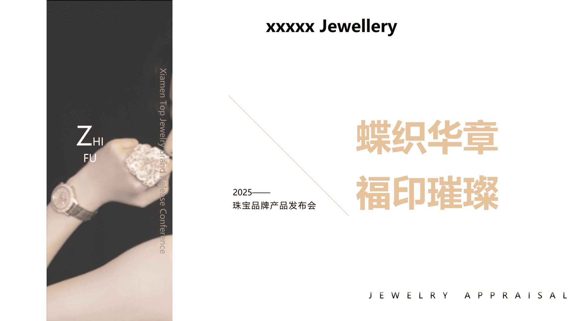 2025轻奢主题珠宝新品发布会活动方案