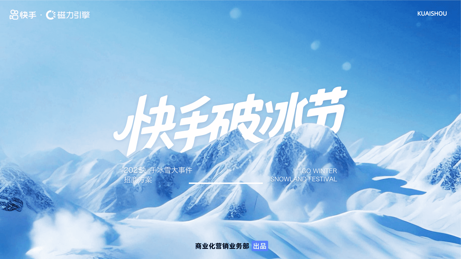 2025快手破冰节招商方案