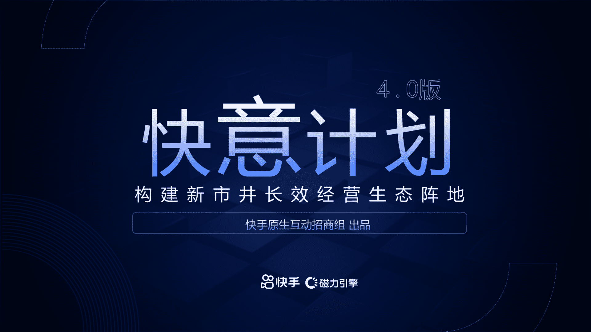 2025快手快意通方案