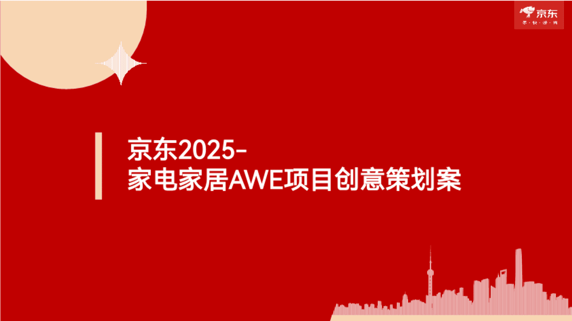 2025京东家电家居AWE项目创意策划案