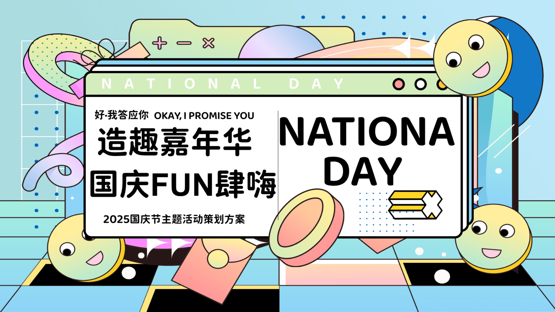 2025地产“造趣嘉年华 国庆FUN肆嗨”嘉年华活动策划方案