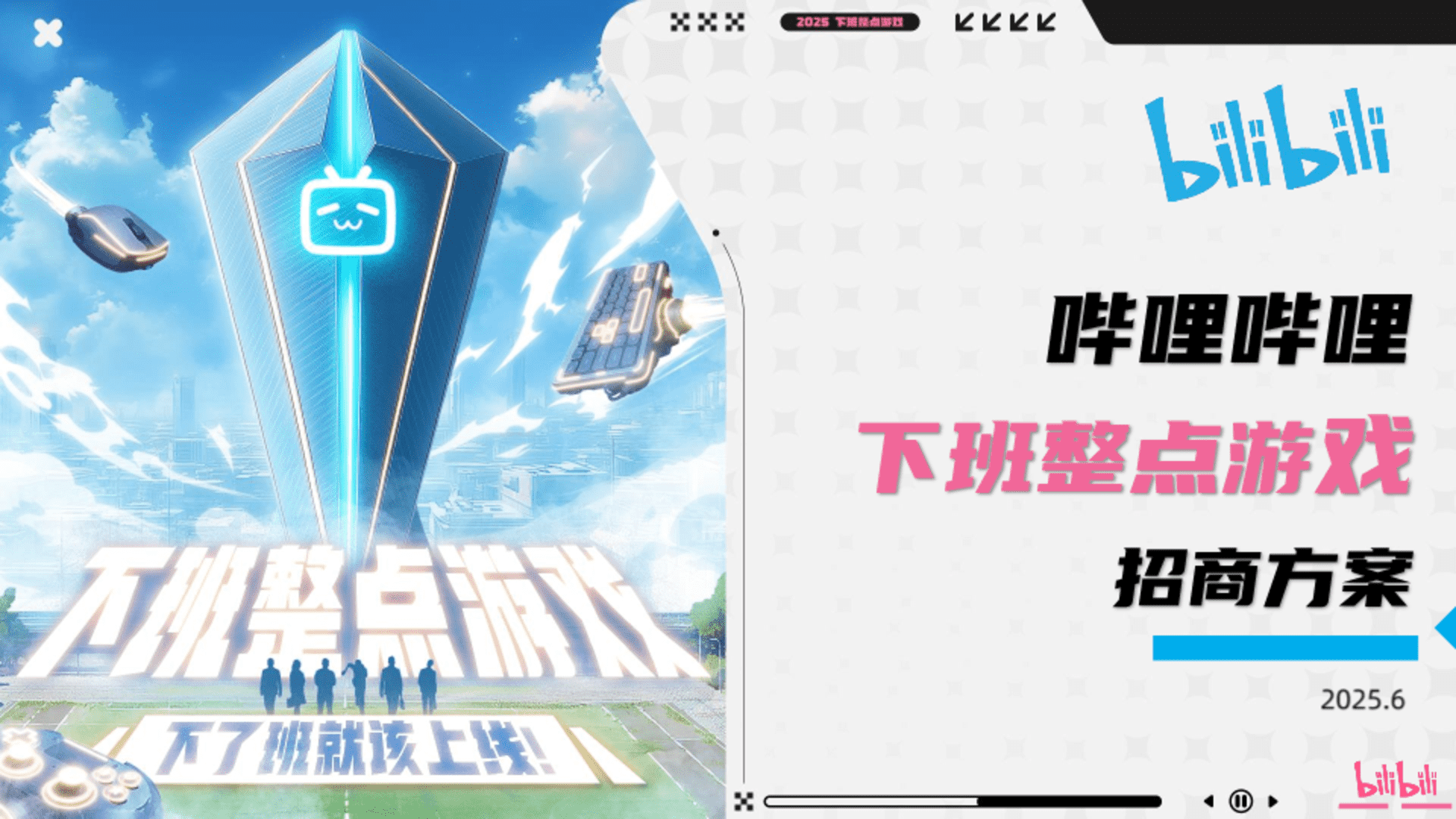2025《下班整点游戏+Q3电竞赛事》招商方案