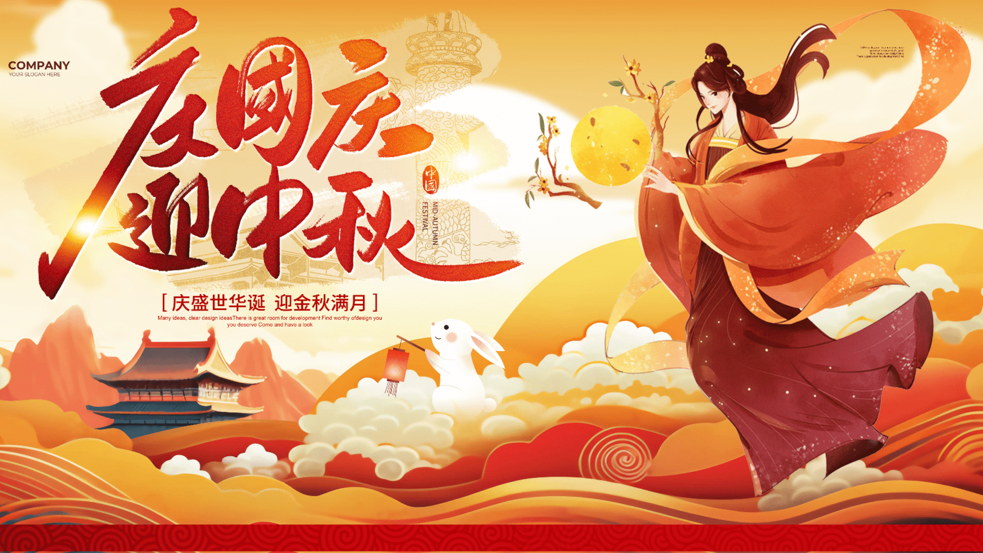 2025“喜迎国庆·欢度中秋”国庆节中秋节同庆地产活动策划方案