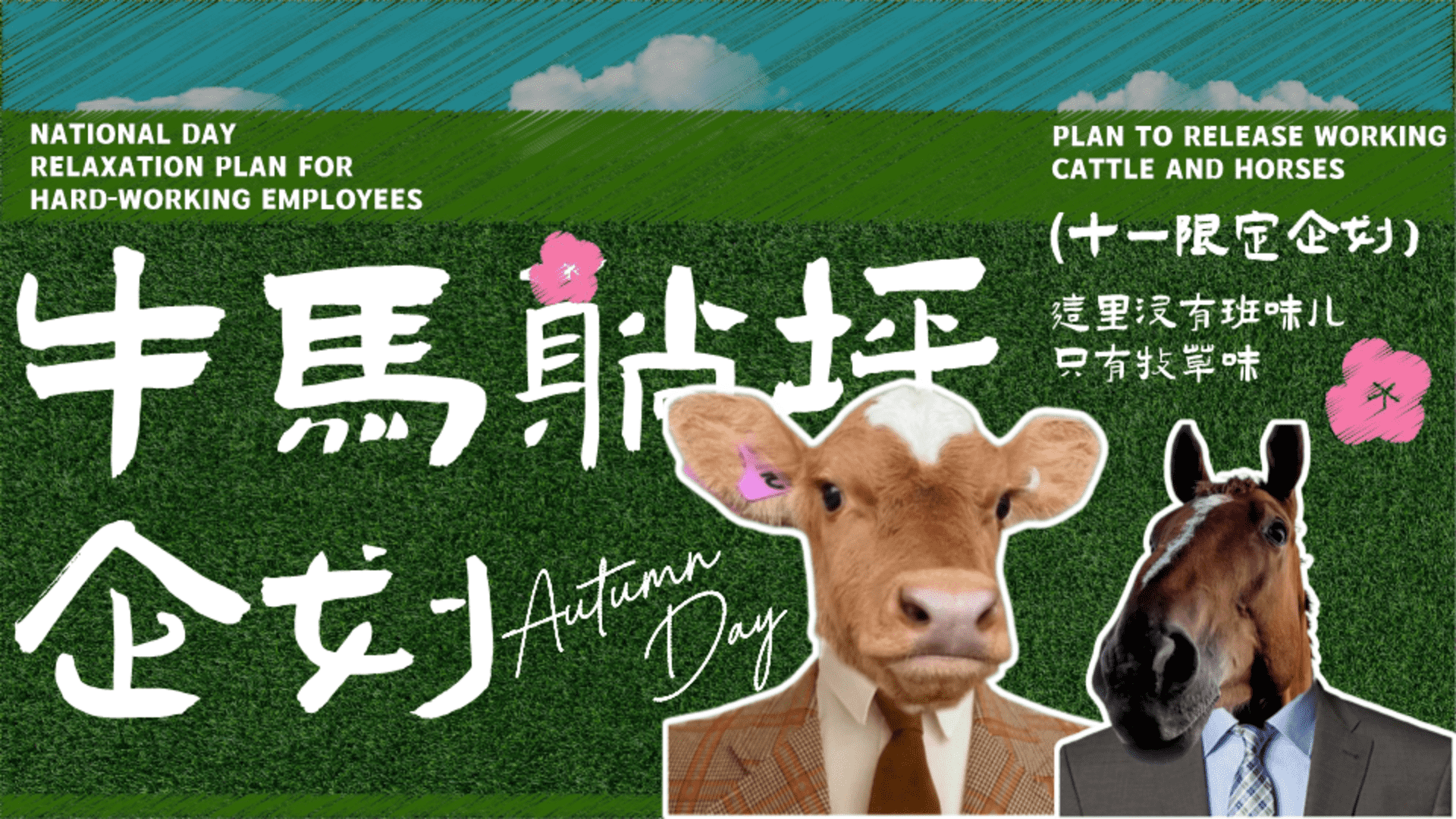 2025“牛马躺坪”去班味国庆游牧草地生活节活动方案