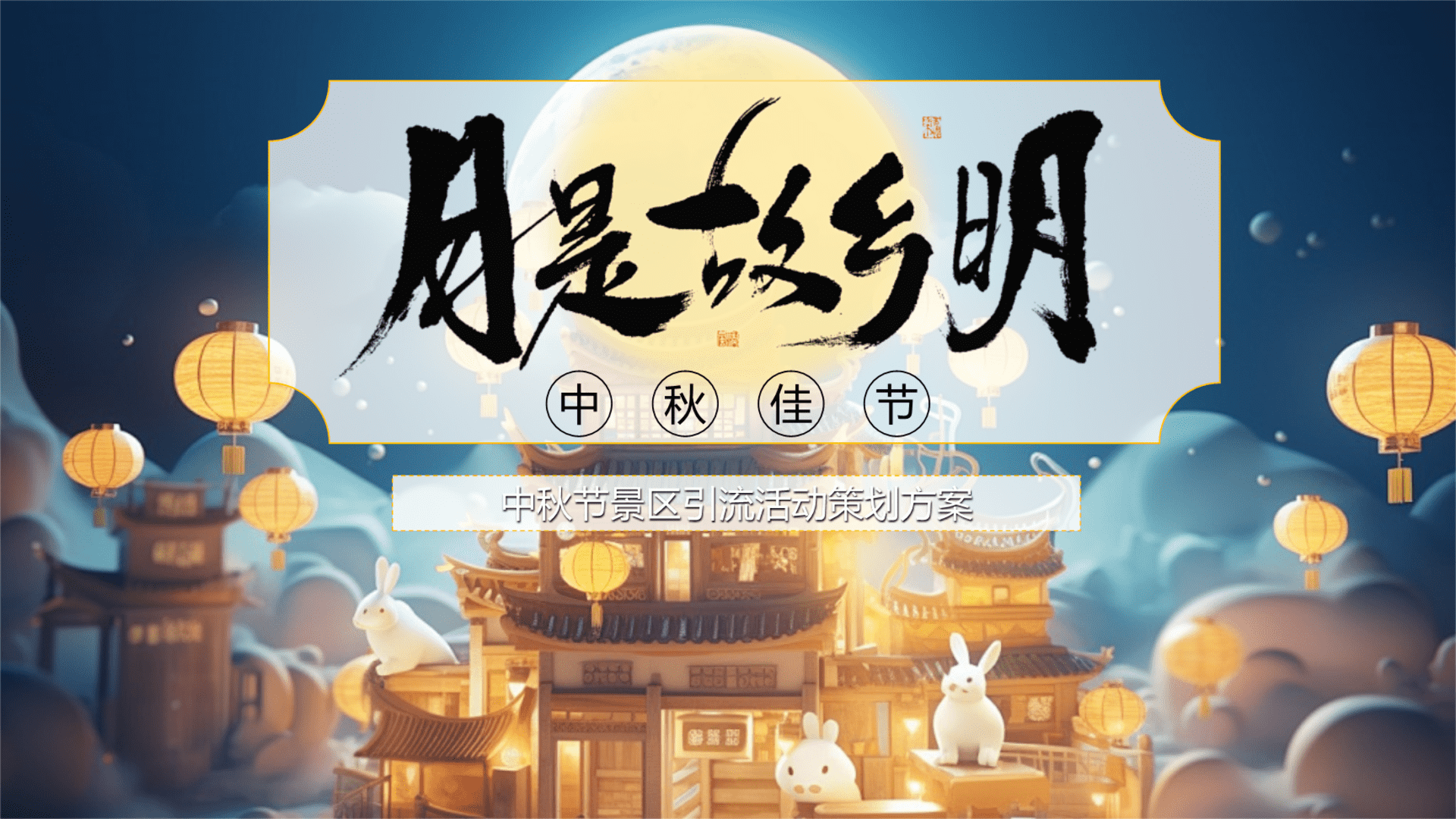 2024文旅景区“月明星稀 欢聚中秋”引流活动策划方案