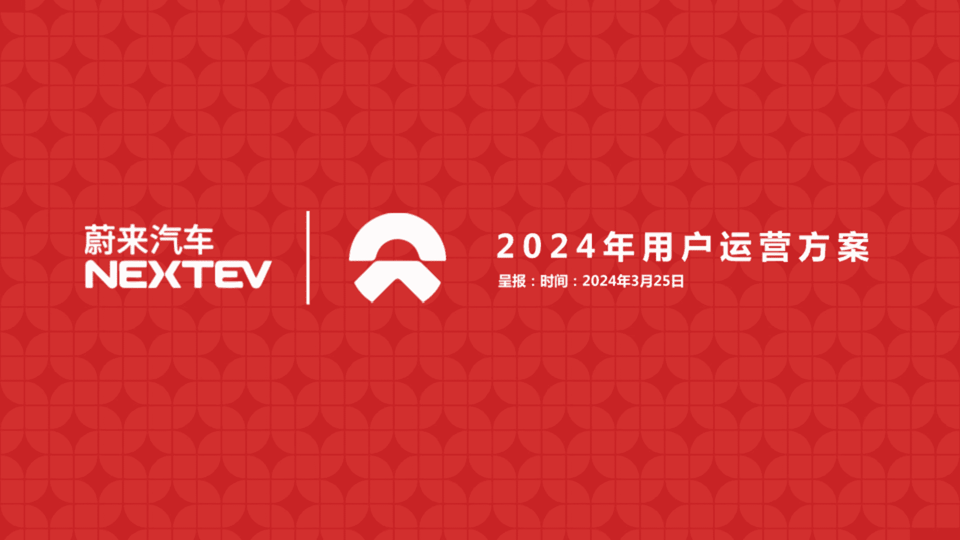 2024蔚来汽车用户年度运营方案