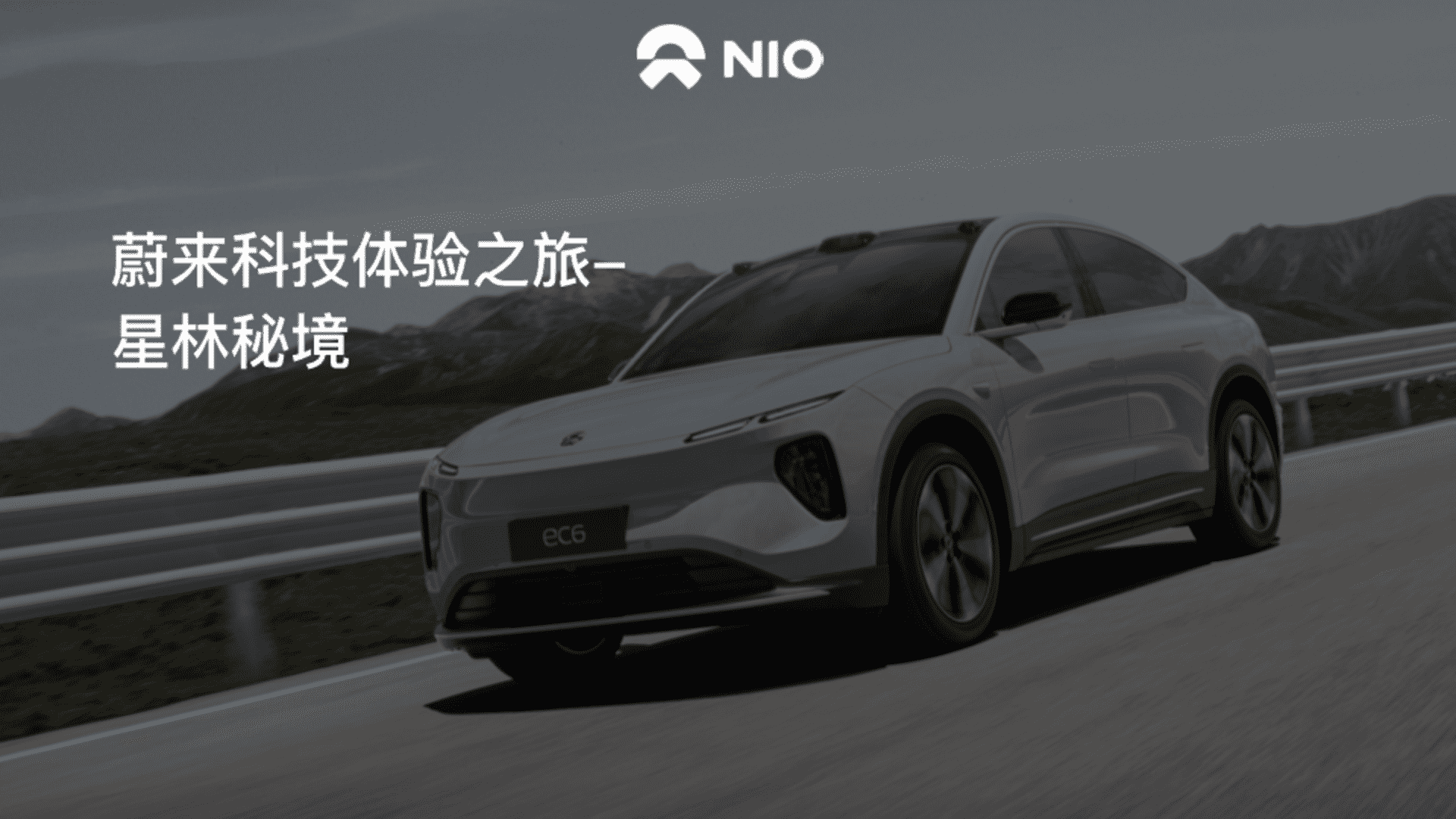 2024蔚来科技体验之旅-星林秘境活动方案