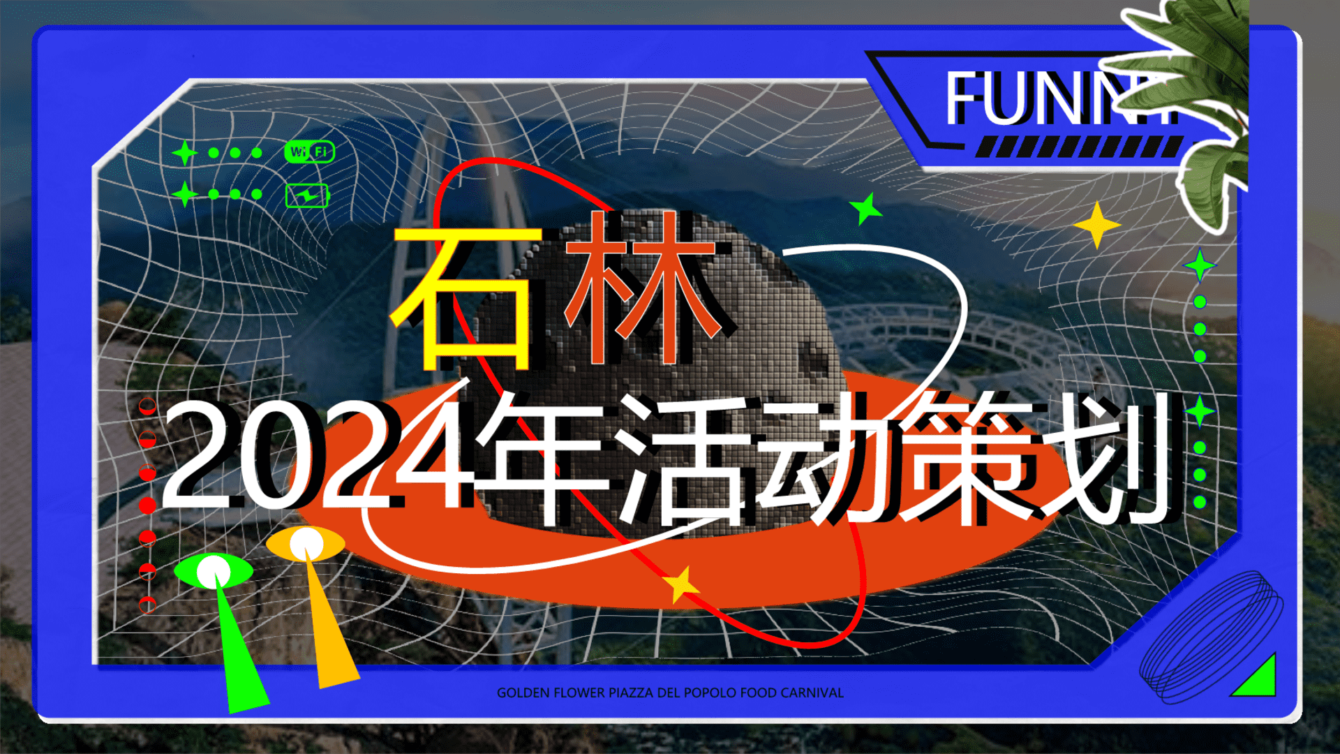 2024石头旅游景区文旅项目年度活动方案