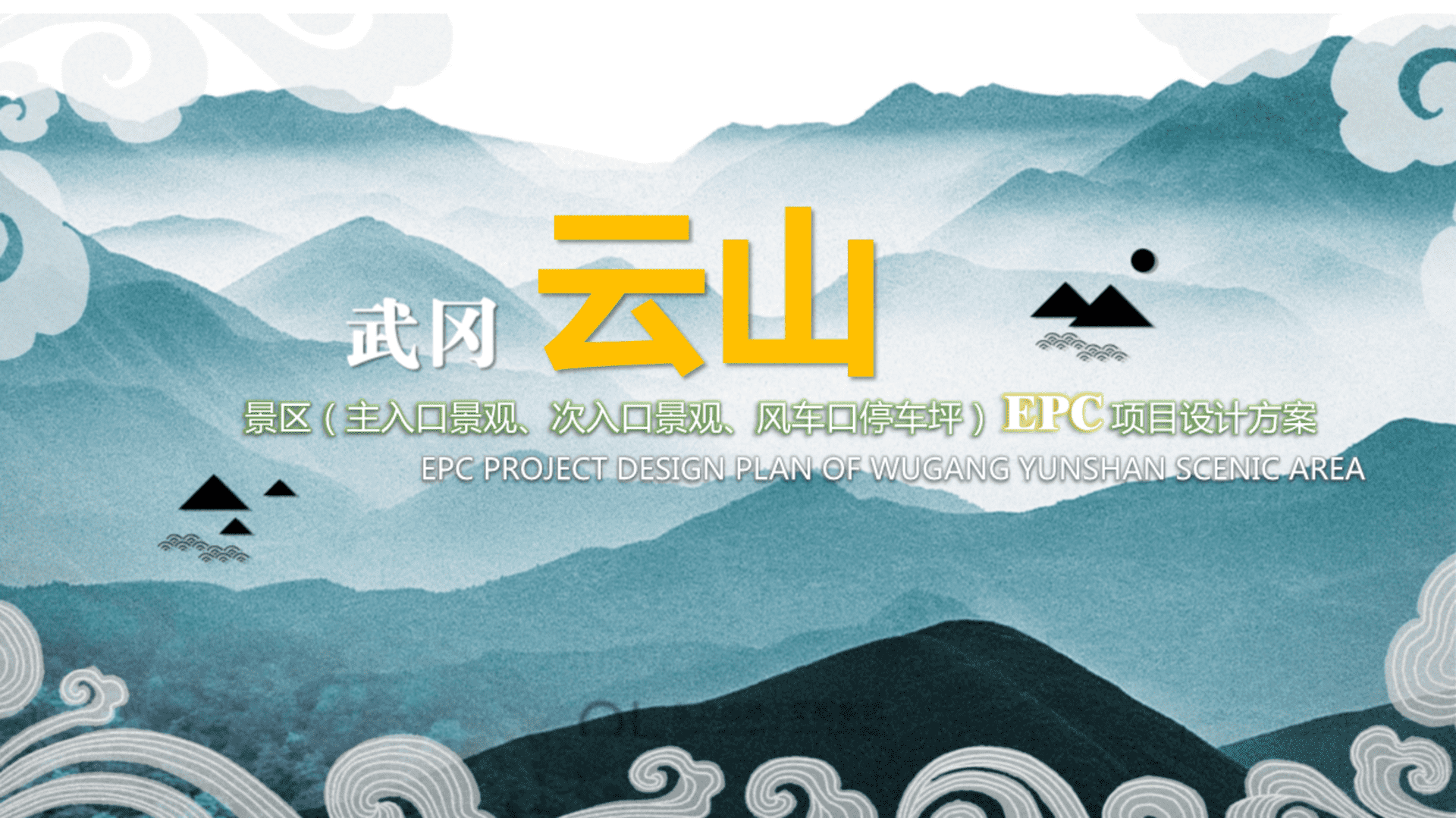 2024南方城市武冈云山森林公园游客服务中心epc设计规划方案