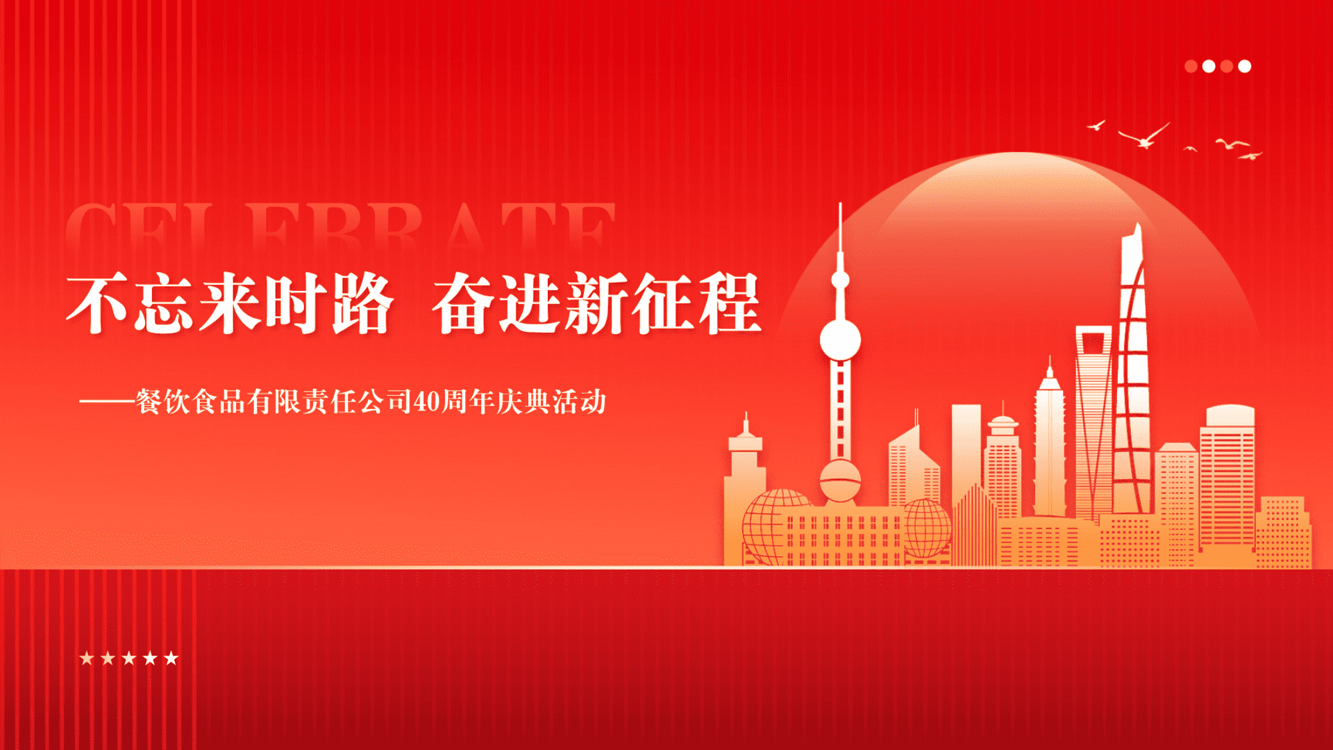 2024餐饮公司40周年庆典活动策划方案