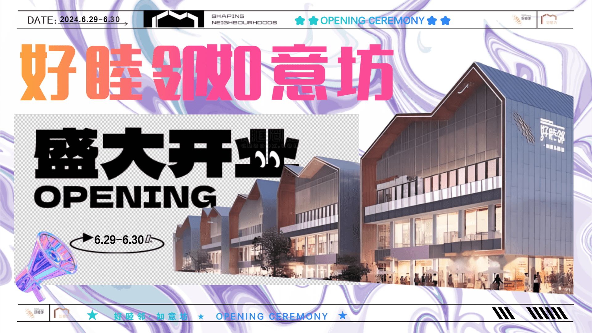 2024“新生如意  如乐而至好”睦邻·如意坊商业街区盛大开业暨如意文化节主题活动策划案