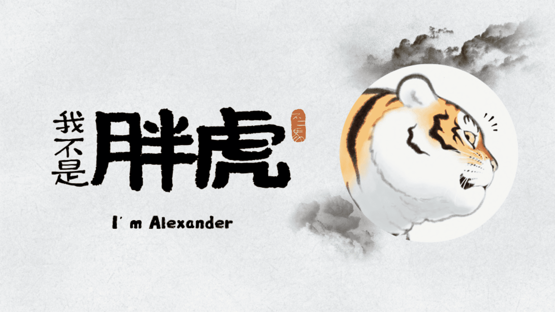 《我不是胖虎》IP介绍