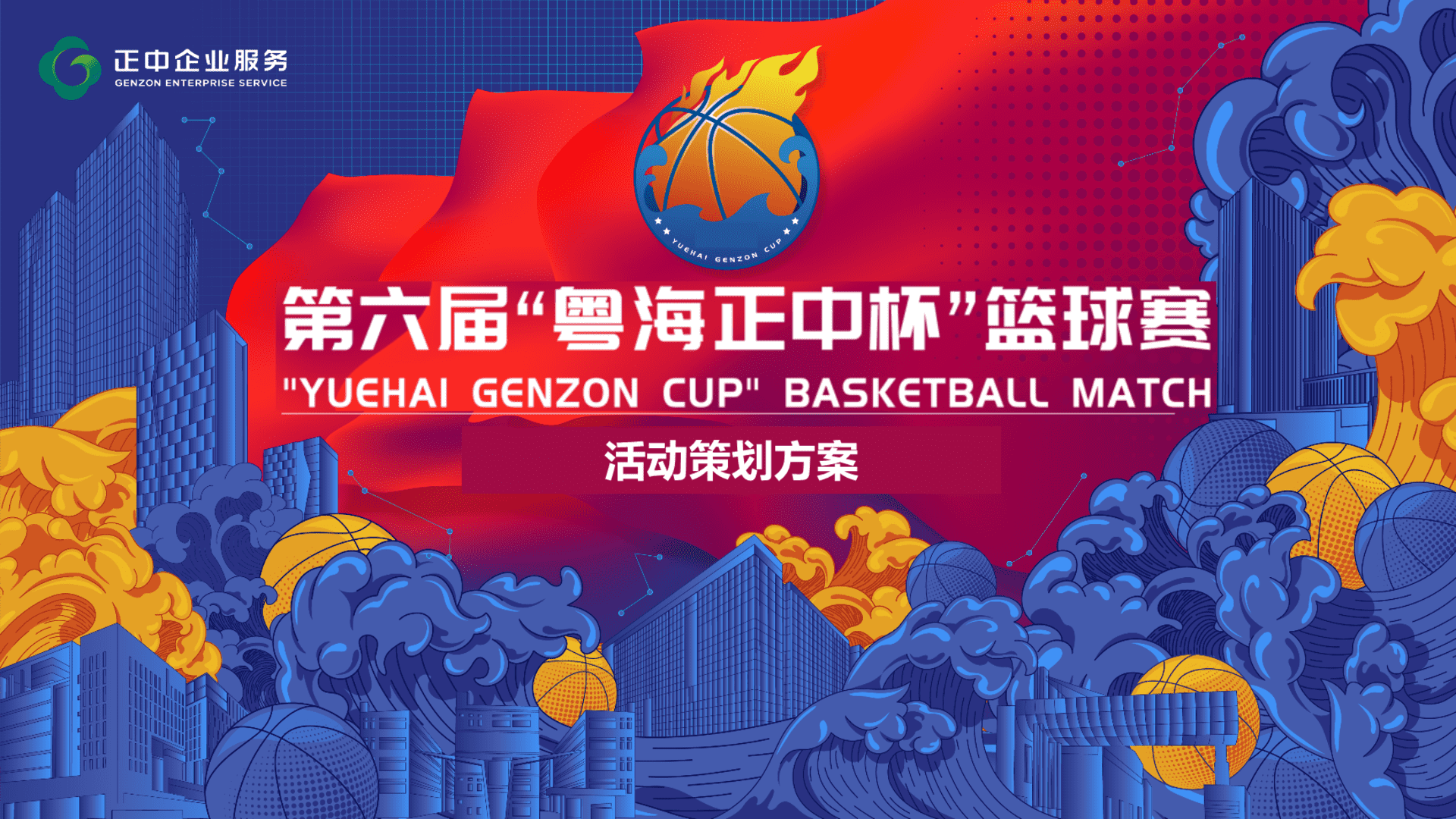 正中大型企业园区第六届正中杯大型篮球赛活动方案