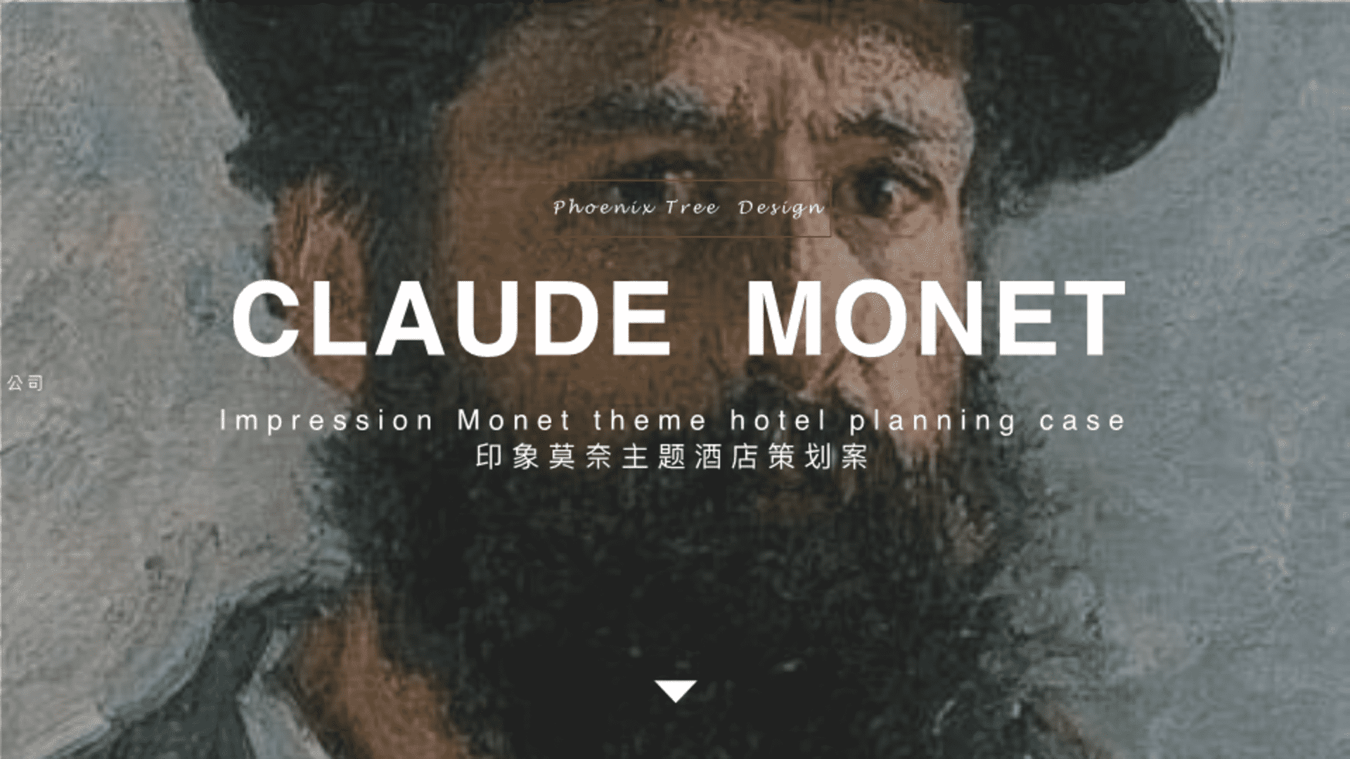 印象莫奈主题酒店策划方案
