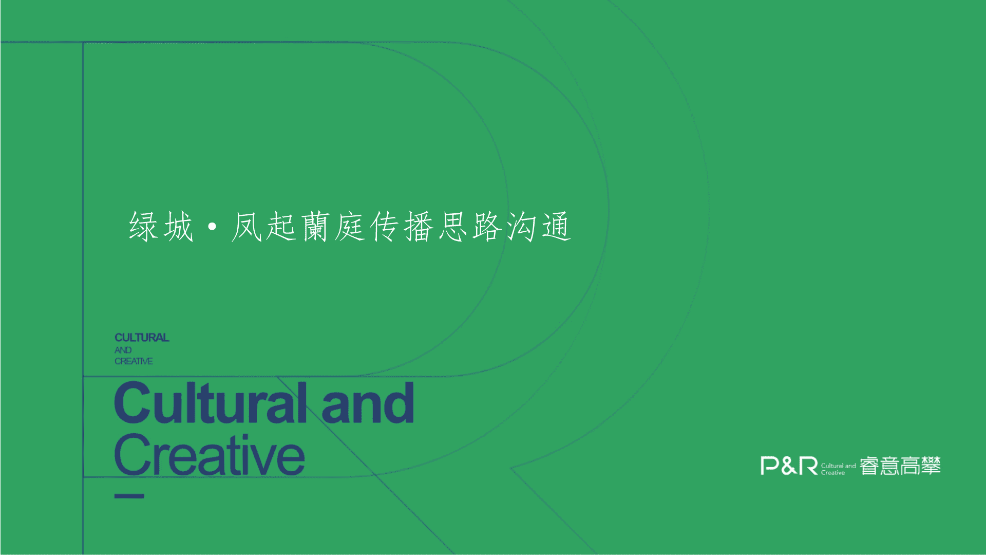 绿城· 凤起蘭庭传播思路沟通中标方案