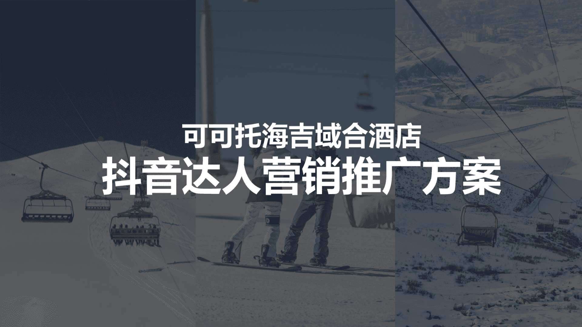 可可托海吉域合酒店线上营销抖音达人营销推广方案