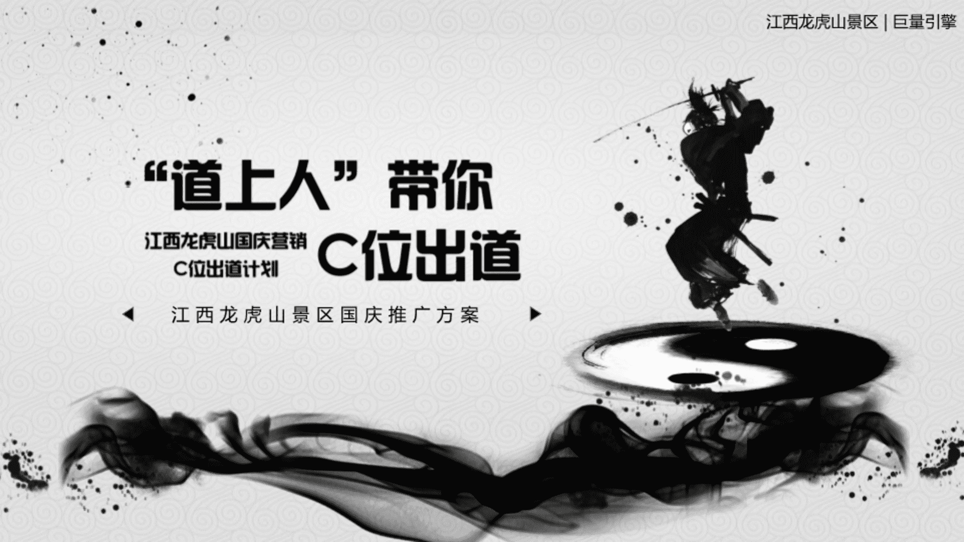 江西龙虎山景区国庆推广方案