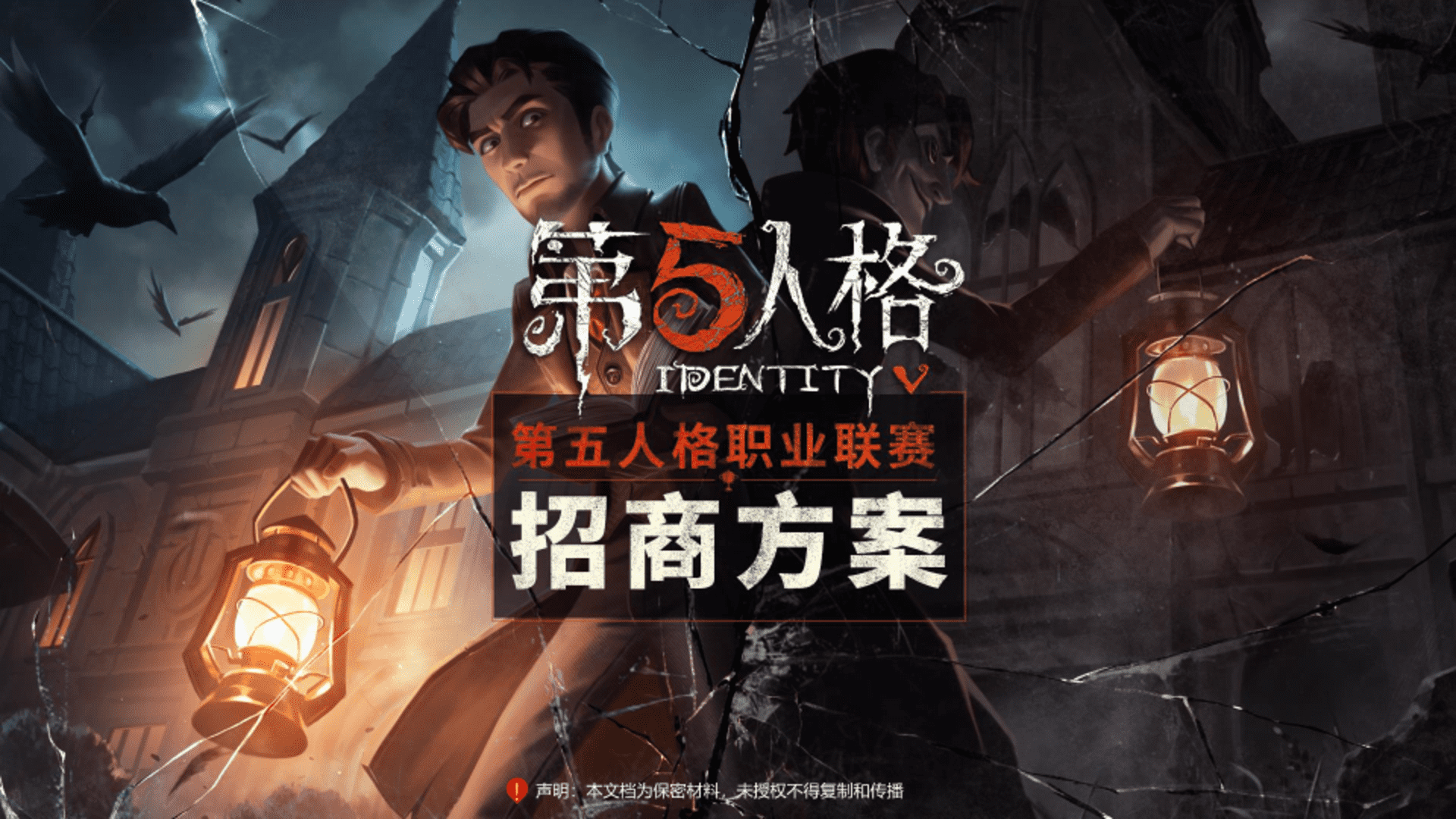 第五人格年度IVL职业联赛招商方案（秋季赛更新）