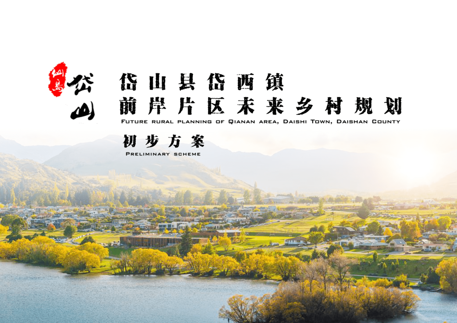 岱山县岱西镇前岸片区未来乡村规划方案