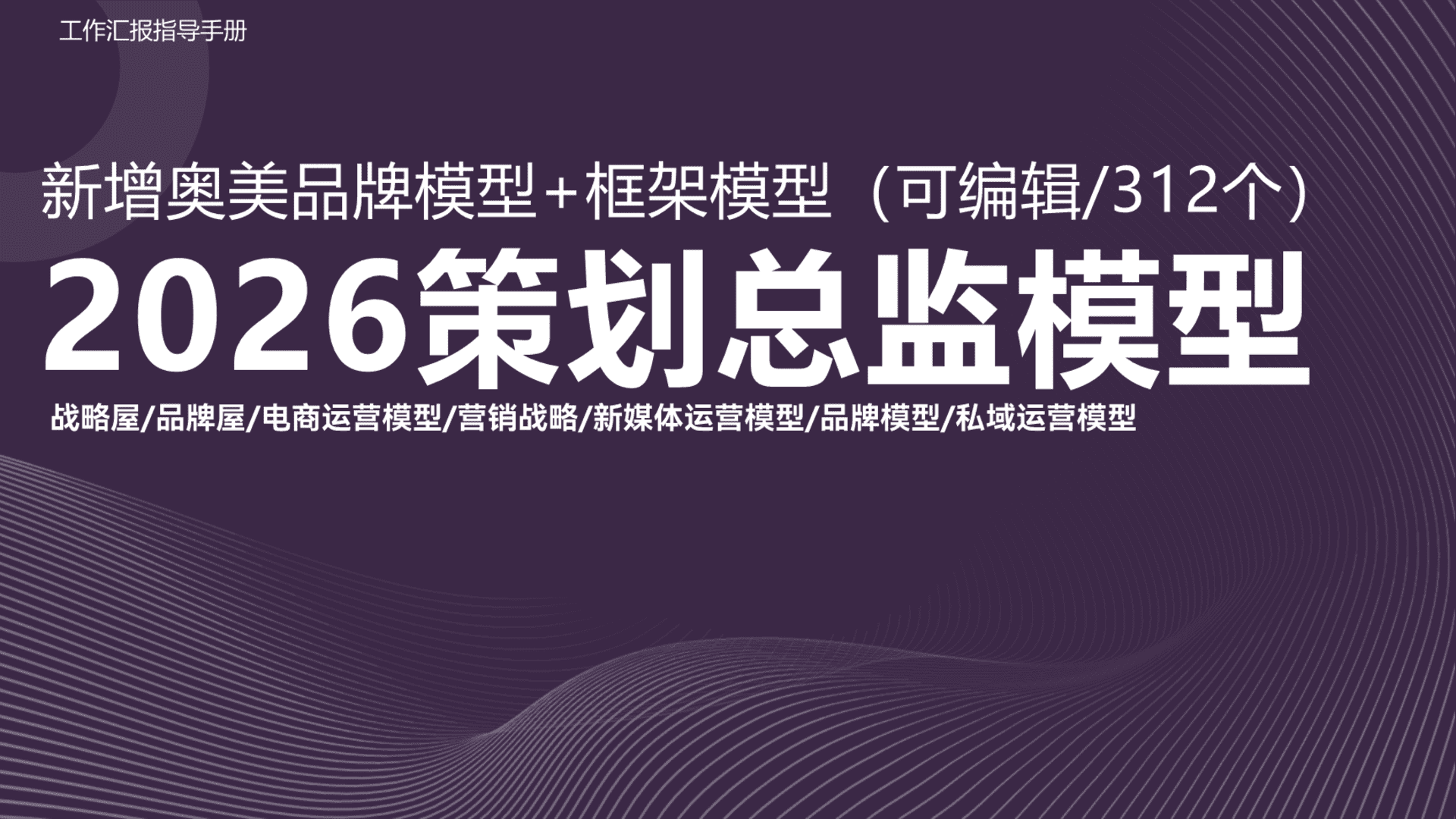 2026策划总监必备策略模型手册