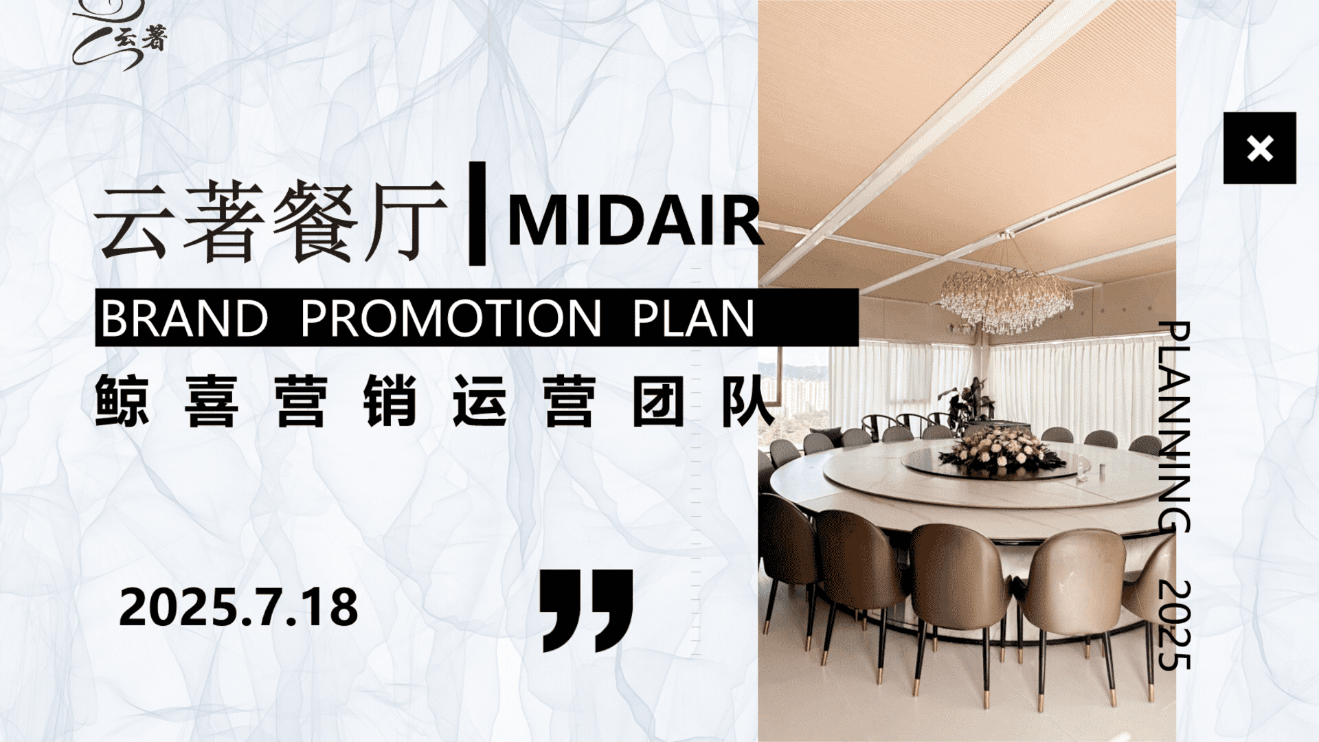 2025云著餐厅品牌运营营销推广全案