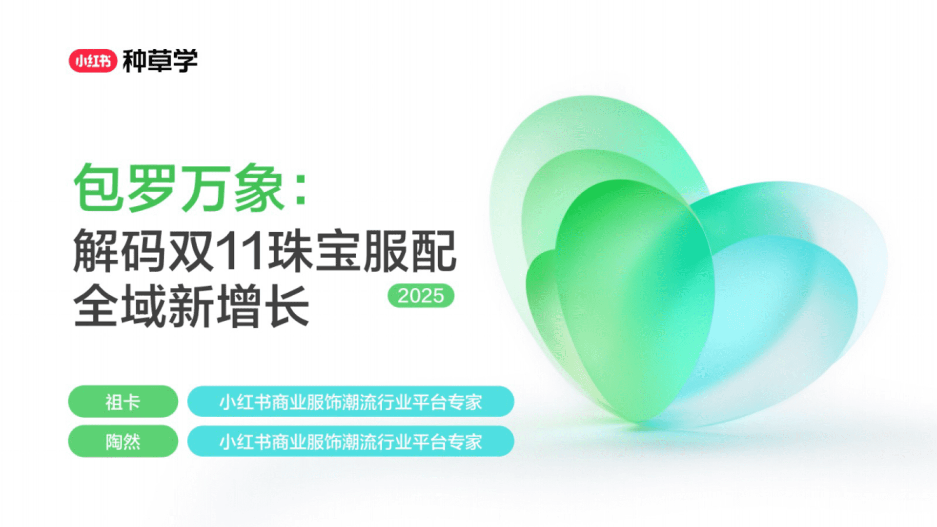 2025小红书双11-珠宝-箱包-服配行业增长攻略