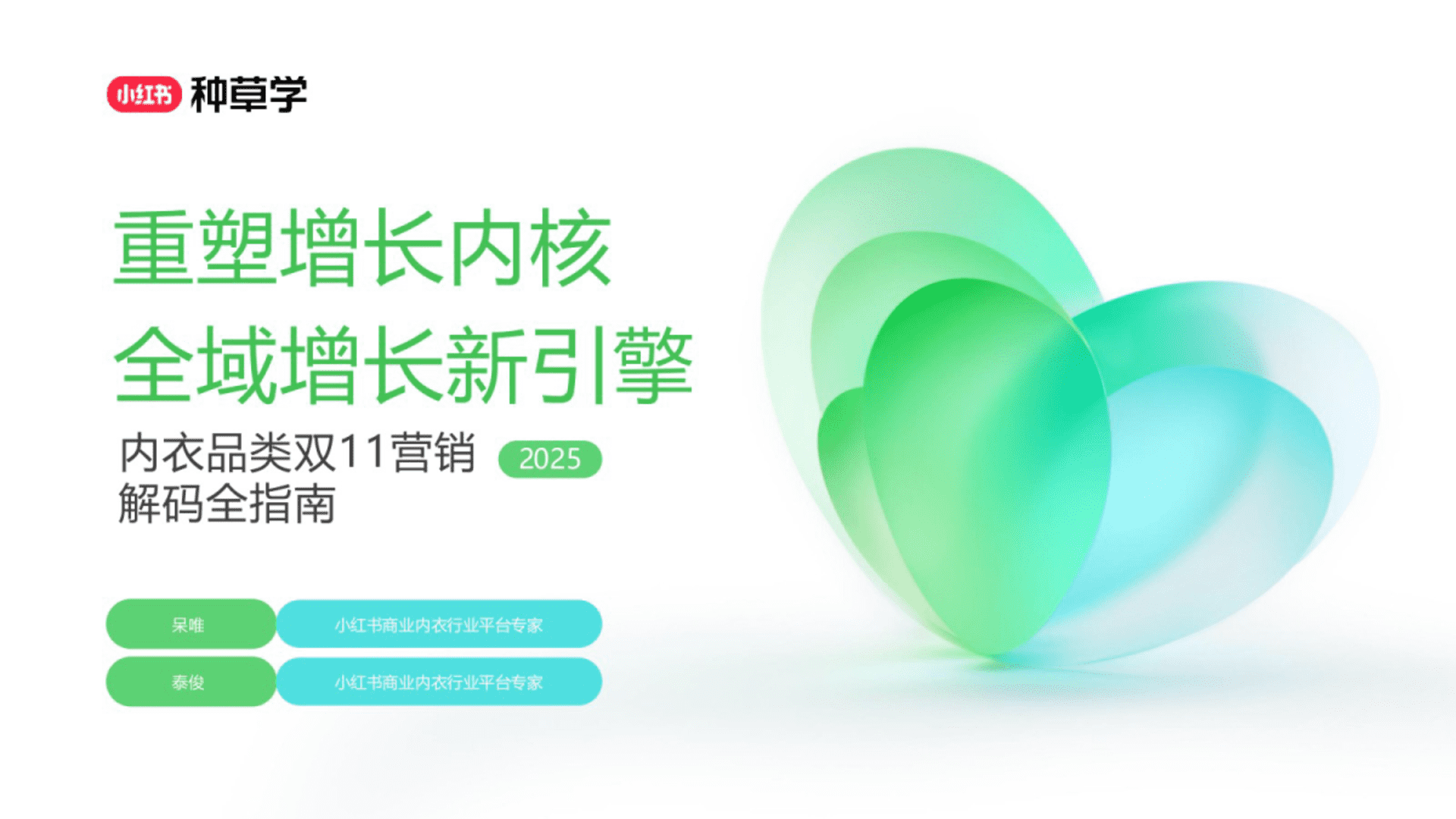 2025小红书双11-内衣行业增长攻略