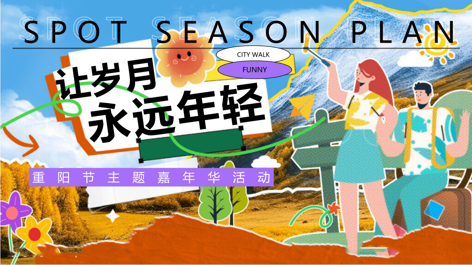 2025温馨重阳节赏菊游园会画展系列活动方案