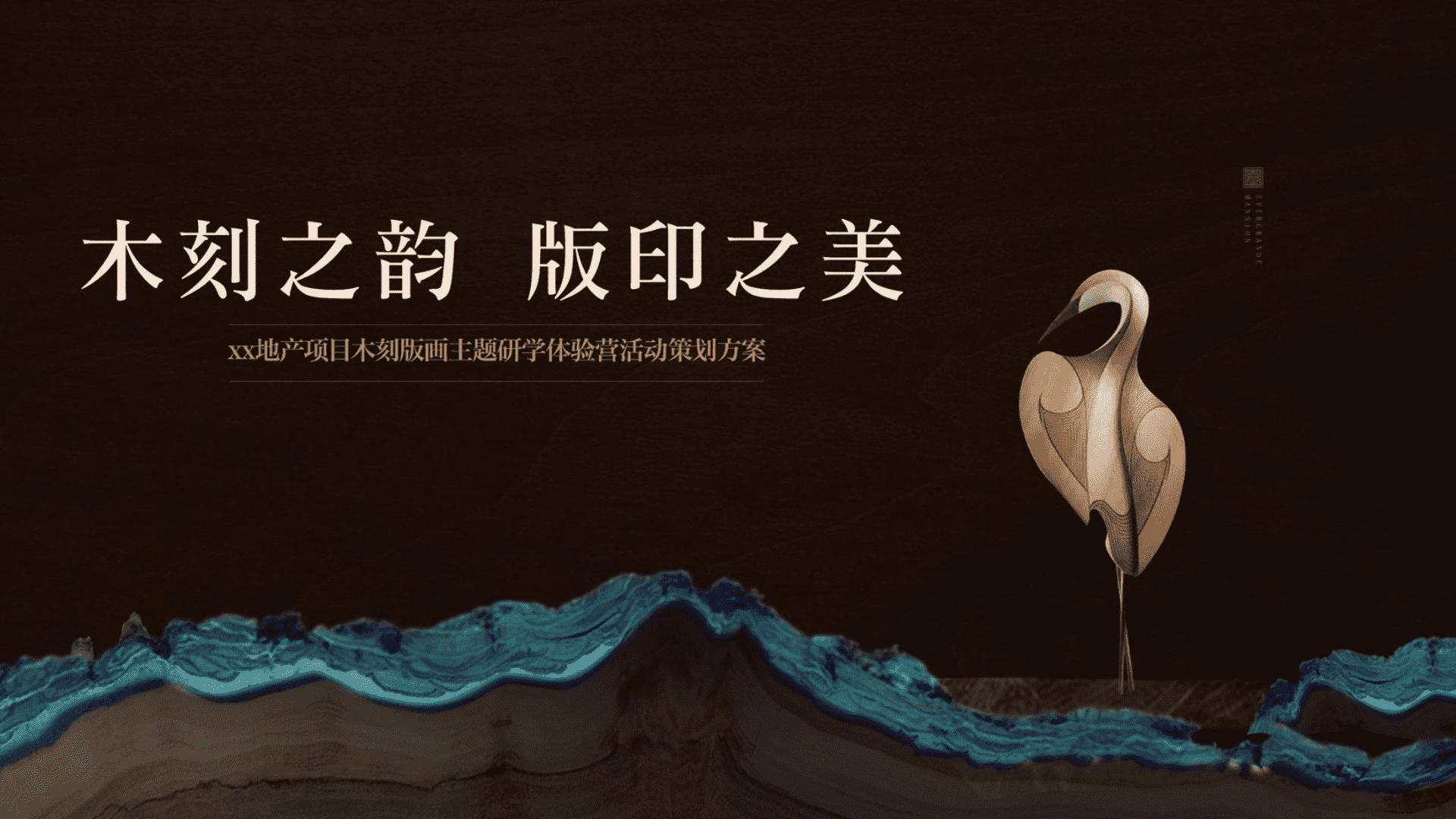 2025亲子非遗木刻版画主题研学体验营活动策划方案