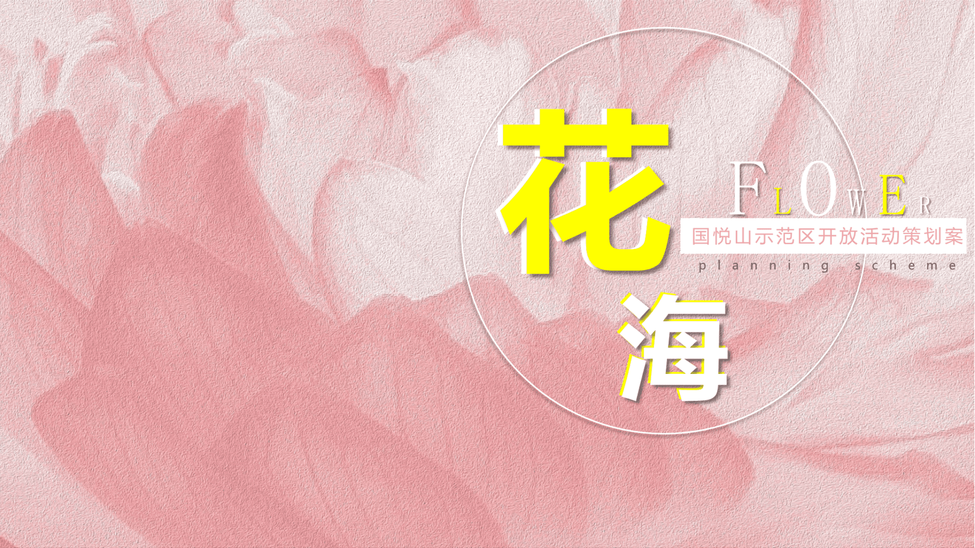 2025地产项目示范区开放“悦花样·阅美好”主题活动策划方案