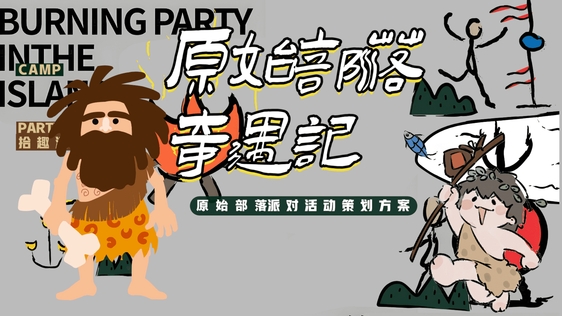 2025创意网红趣味原始部落奇遇记体验嘉年华活动方案