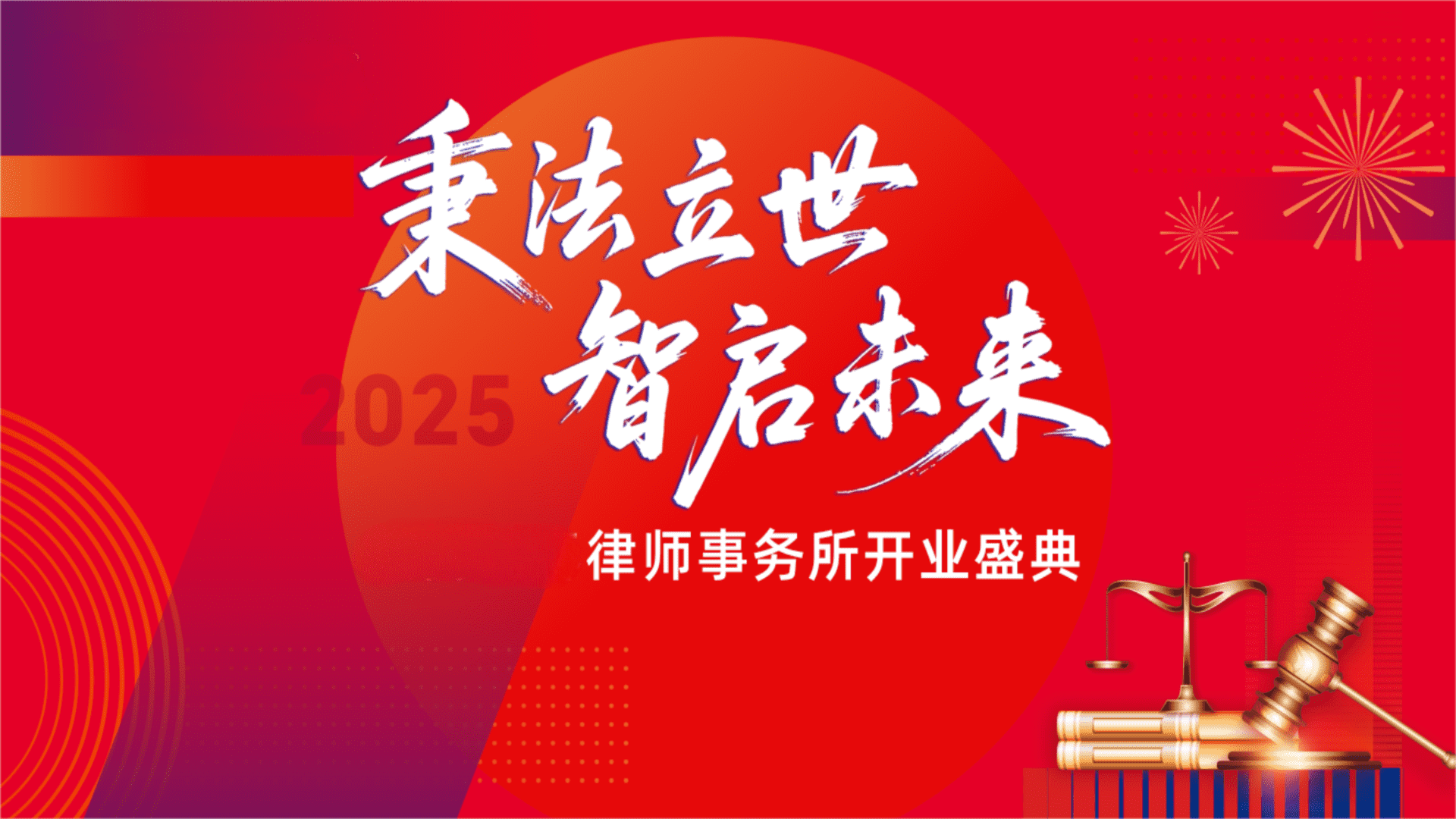 2025秉法立世  智启未来律师事务所开业庆典活动方案