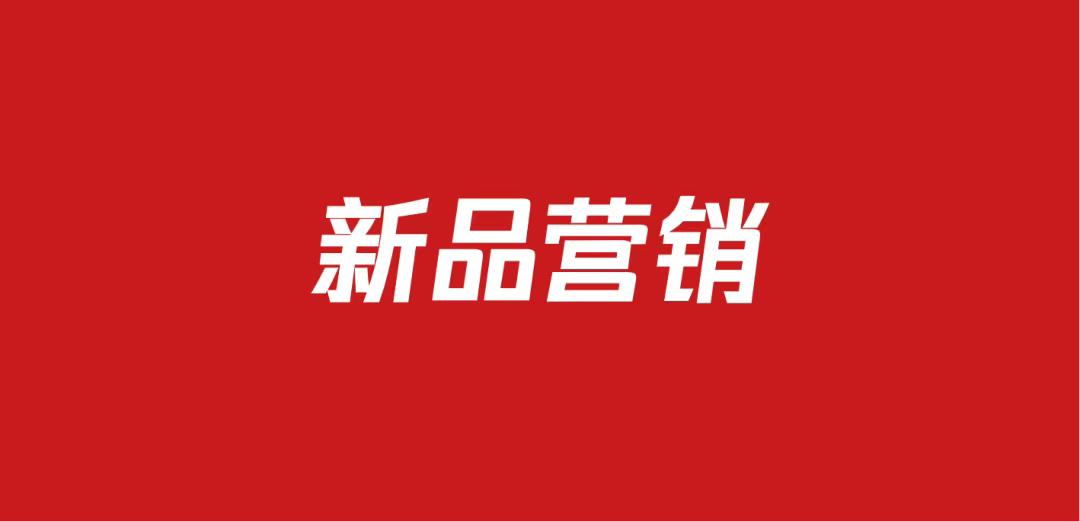 672新品营销策划方案包（83份）