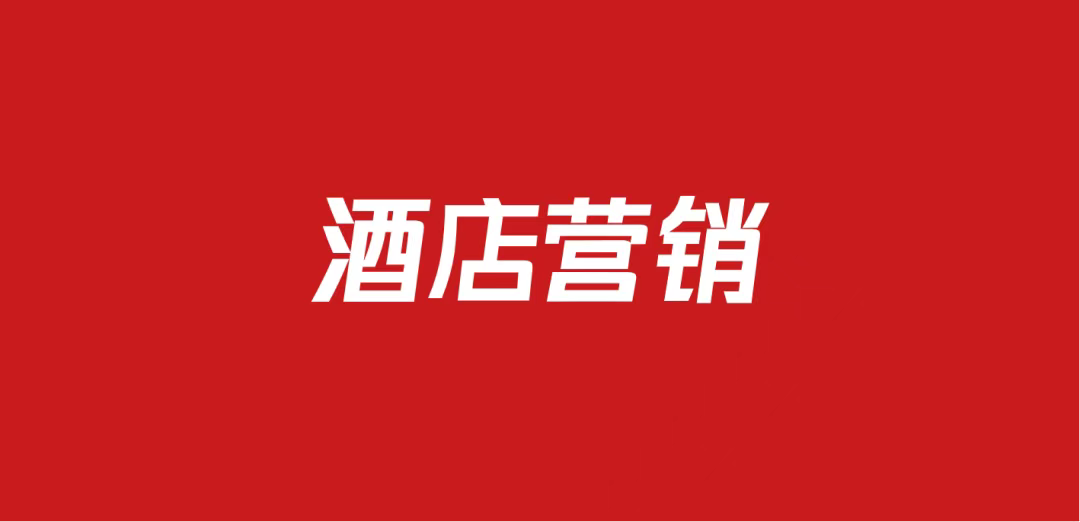 673酒店品牌营销策划方案包（59份）