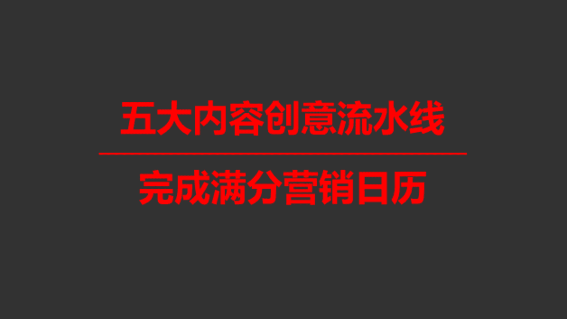 满分「营销日历」案例17套方案